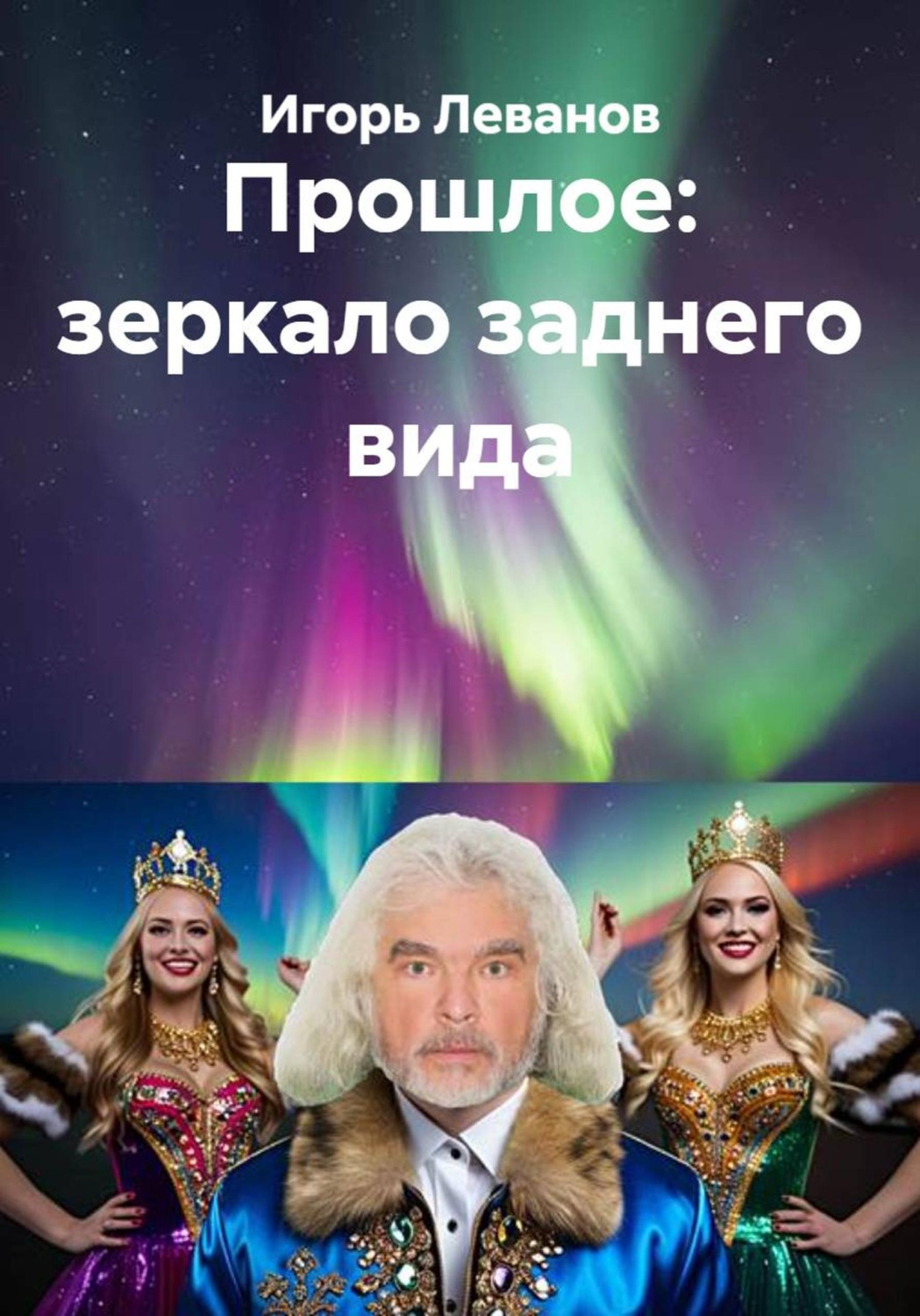 Обложка книги «Прошлое: зеркало заднего вида»