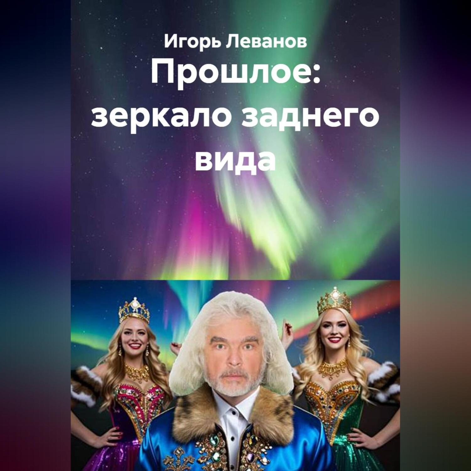 Обложка книги «Прошлое: зеркало заднего вида»