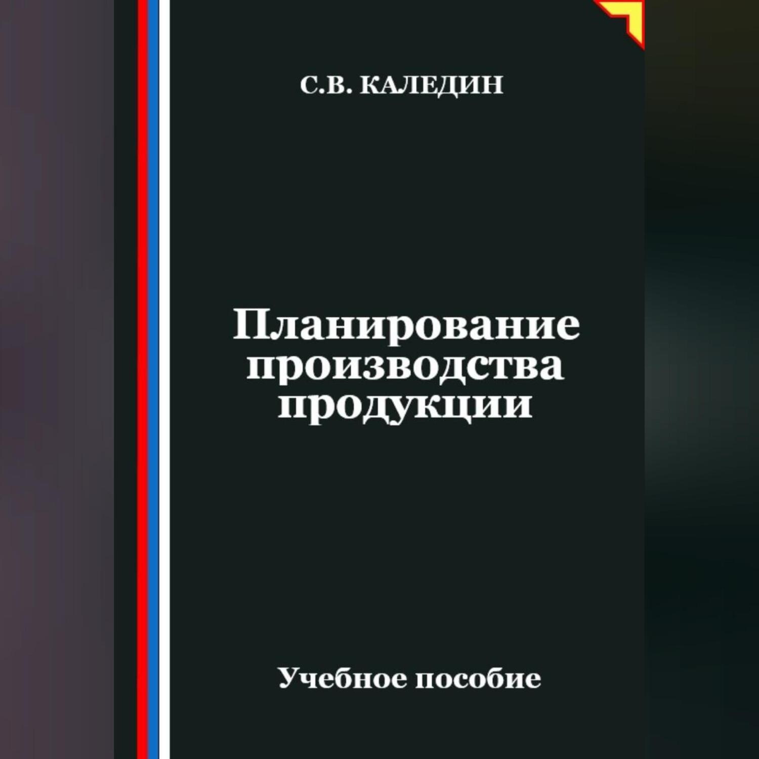 Обложка книги «Планирование производства продукции»
