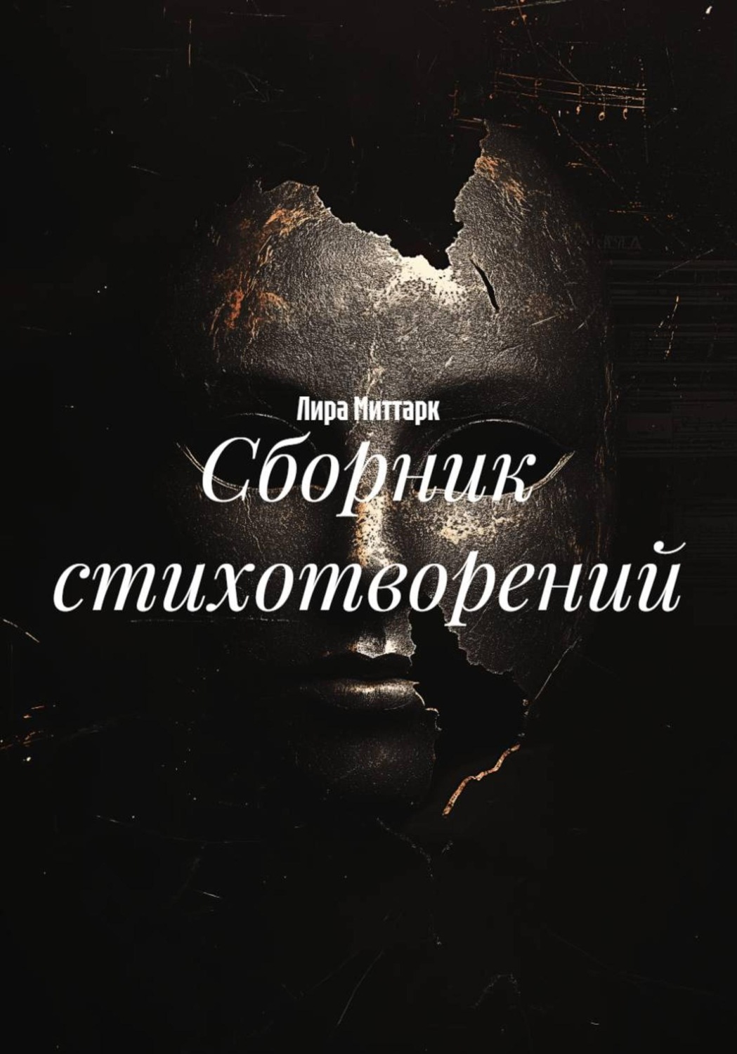 Обложка книги «Сборник стихотворений»