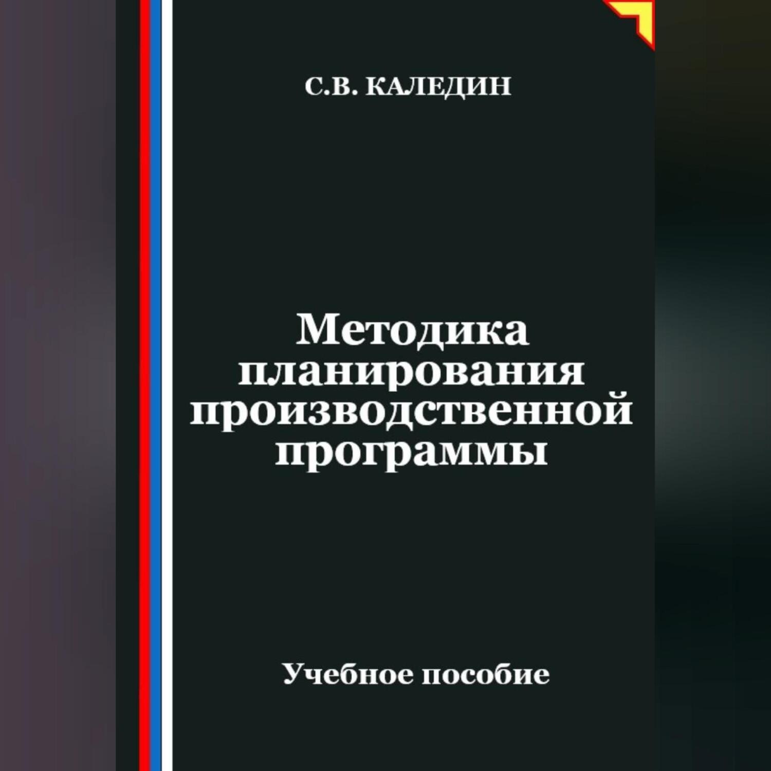 Обложка книги «Методика планирования производственной программы»