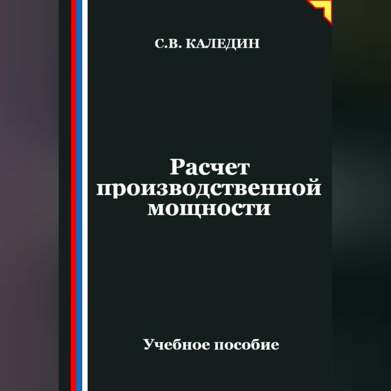 Обложка книги «Расчет производственной мощности»