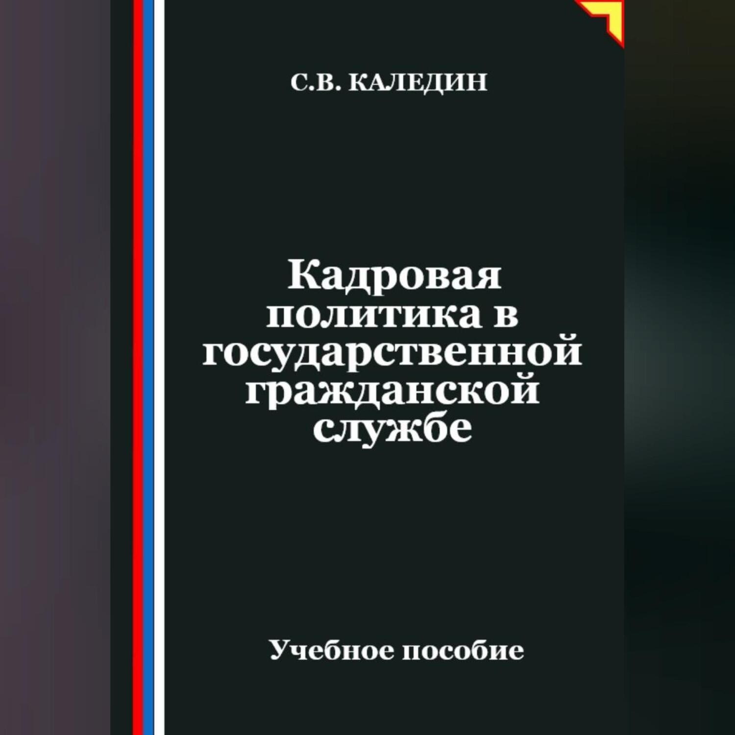 Обложка книги «Кадровая политика в государственной гражданской службе»