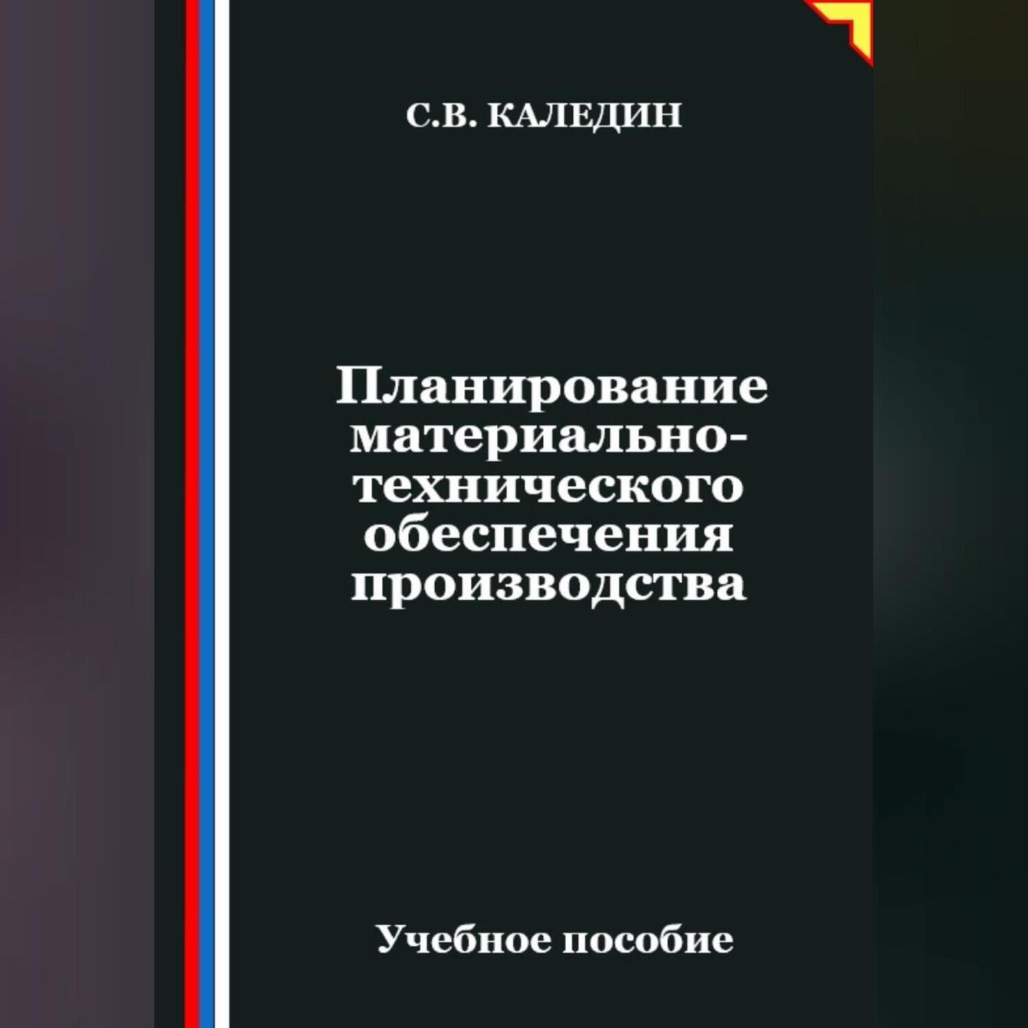Обложка книги «Планирование материально-технического обеспечения производства»