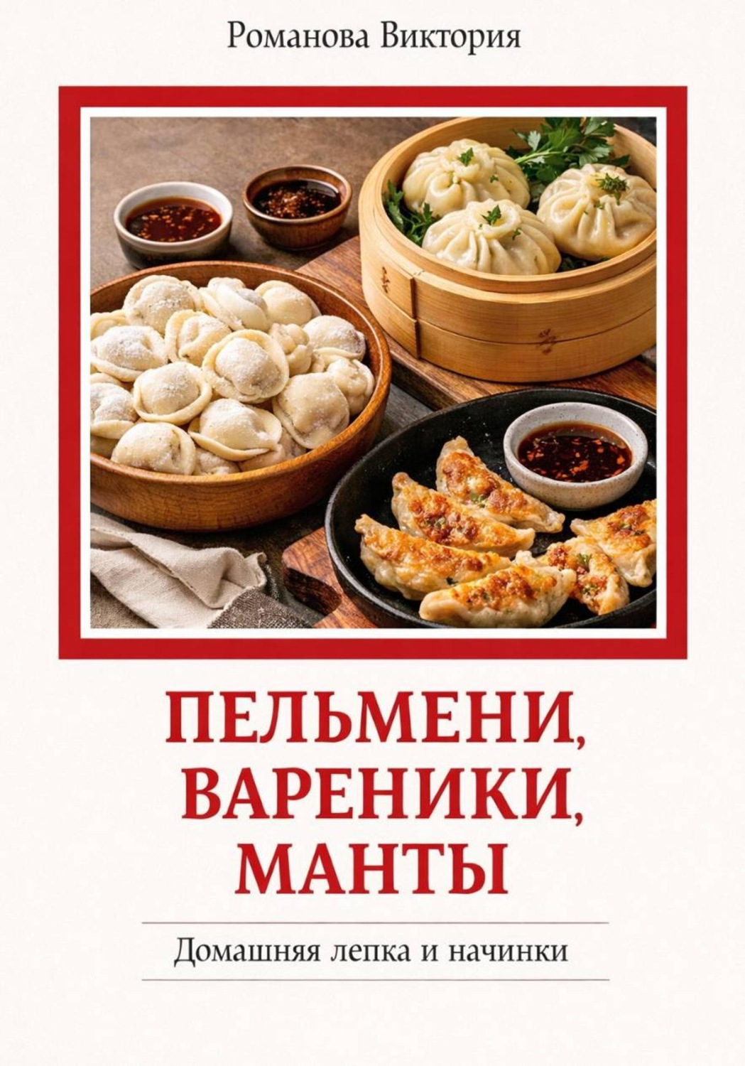 Обложка книги «Пельмени-вареники-манты: домашняя лепка и начинки»