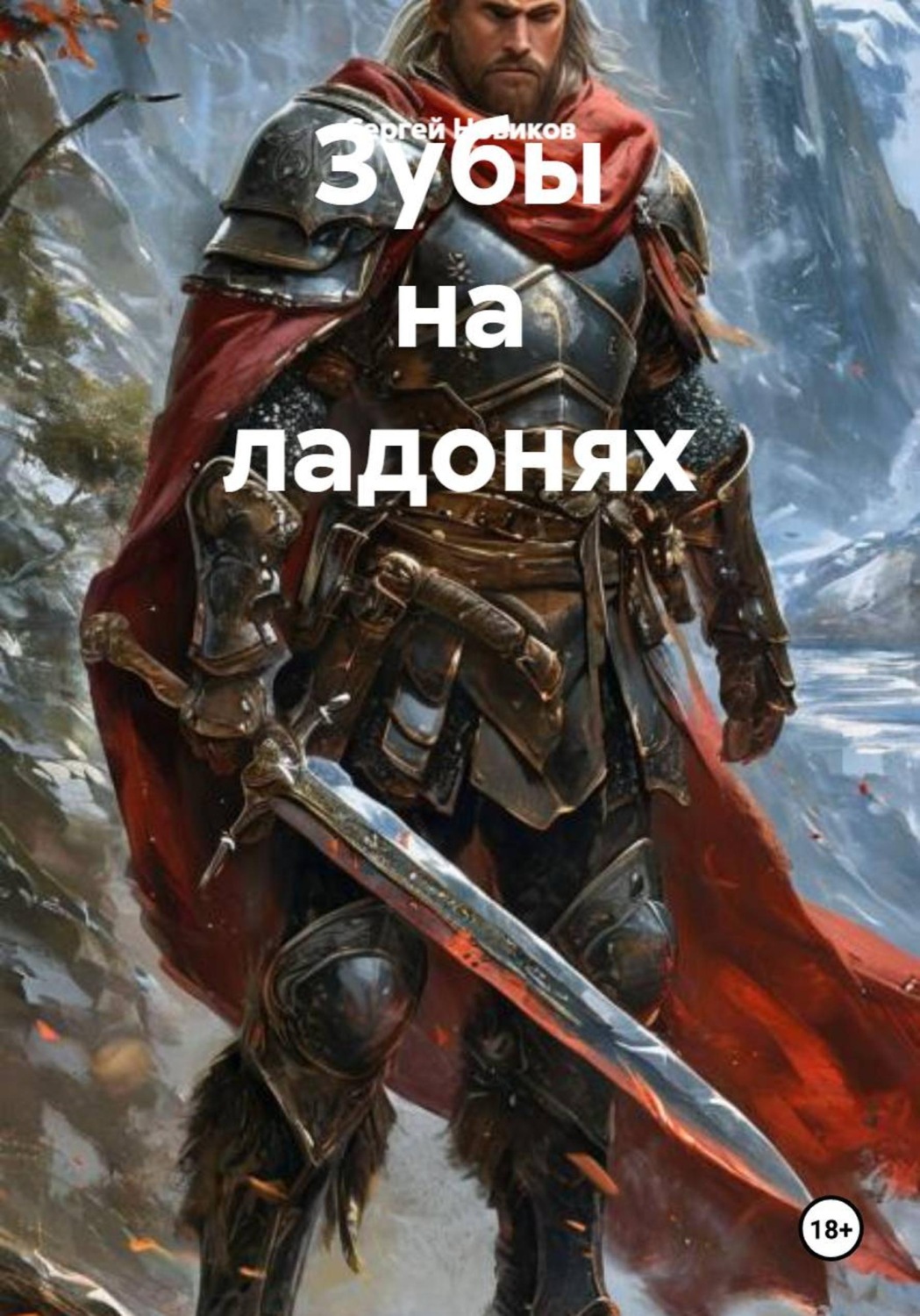 Обложка книги «Зубы на ладонях»