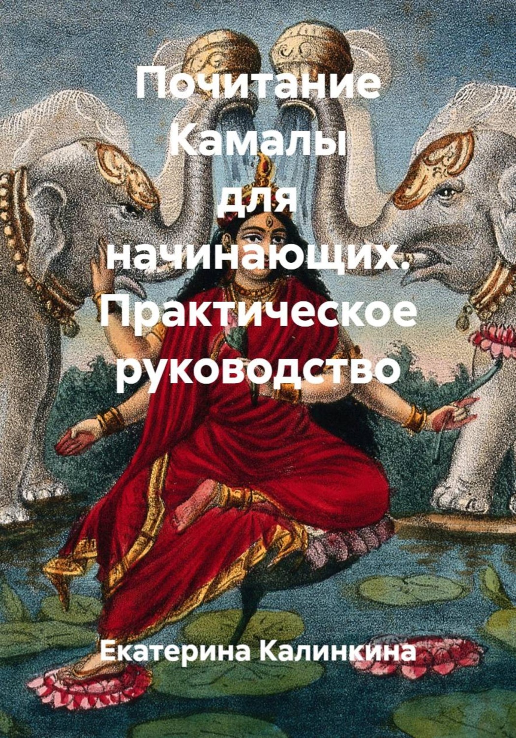 Обложка книги «Почитание Камалы для начинающих. Практическое руководство»