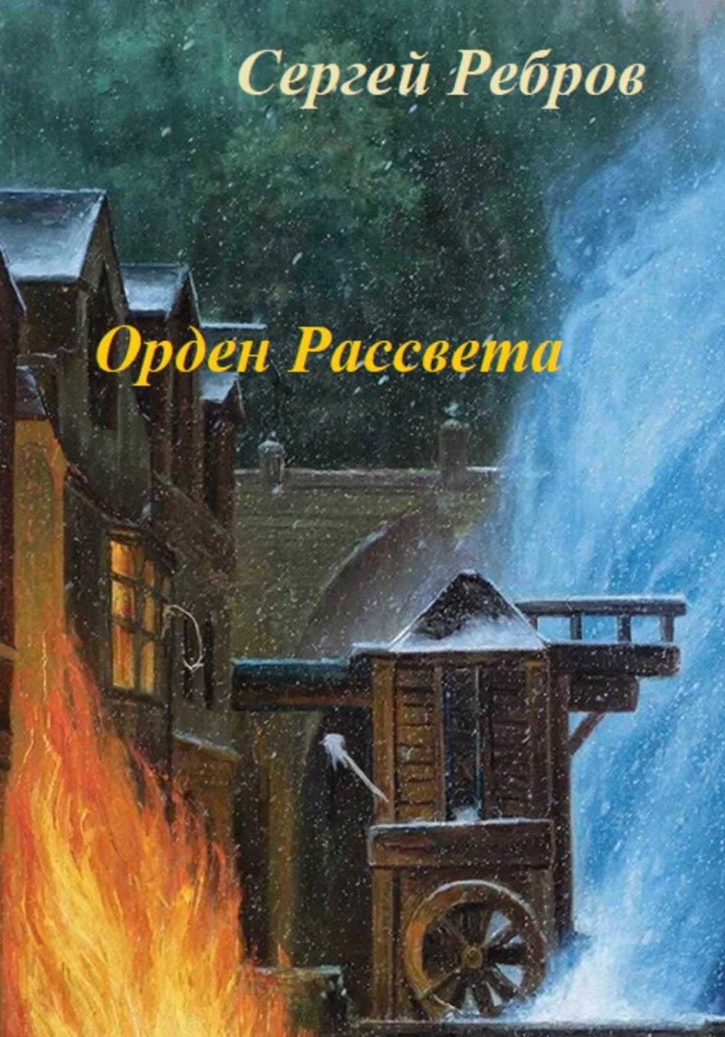 Обложка книги «Орден рассвета»
