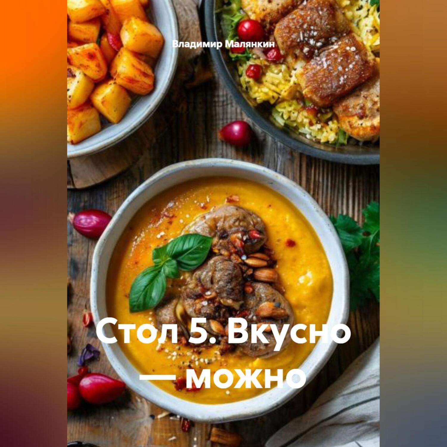 Обложка книги «Стол 5. Вкусно — можно»