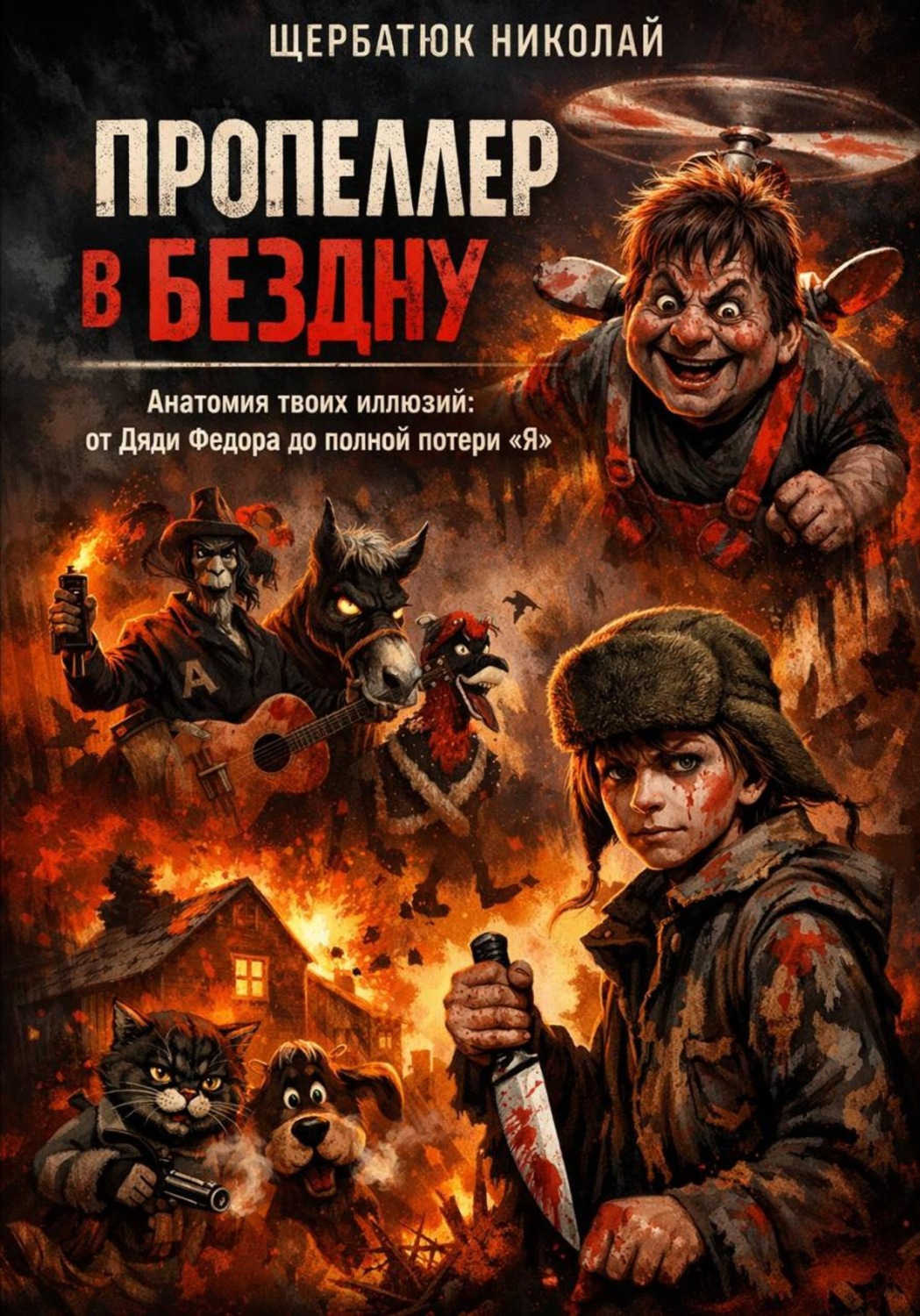 Обложка книги «Пропеллер в Бездну: Анатомия твоих иллюзий от Дяди Федора до полной потери «Я»»