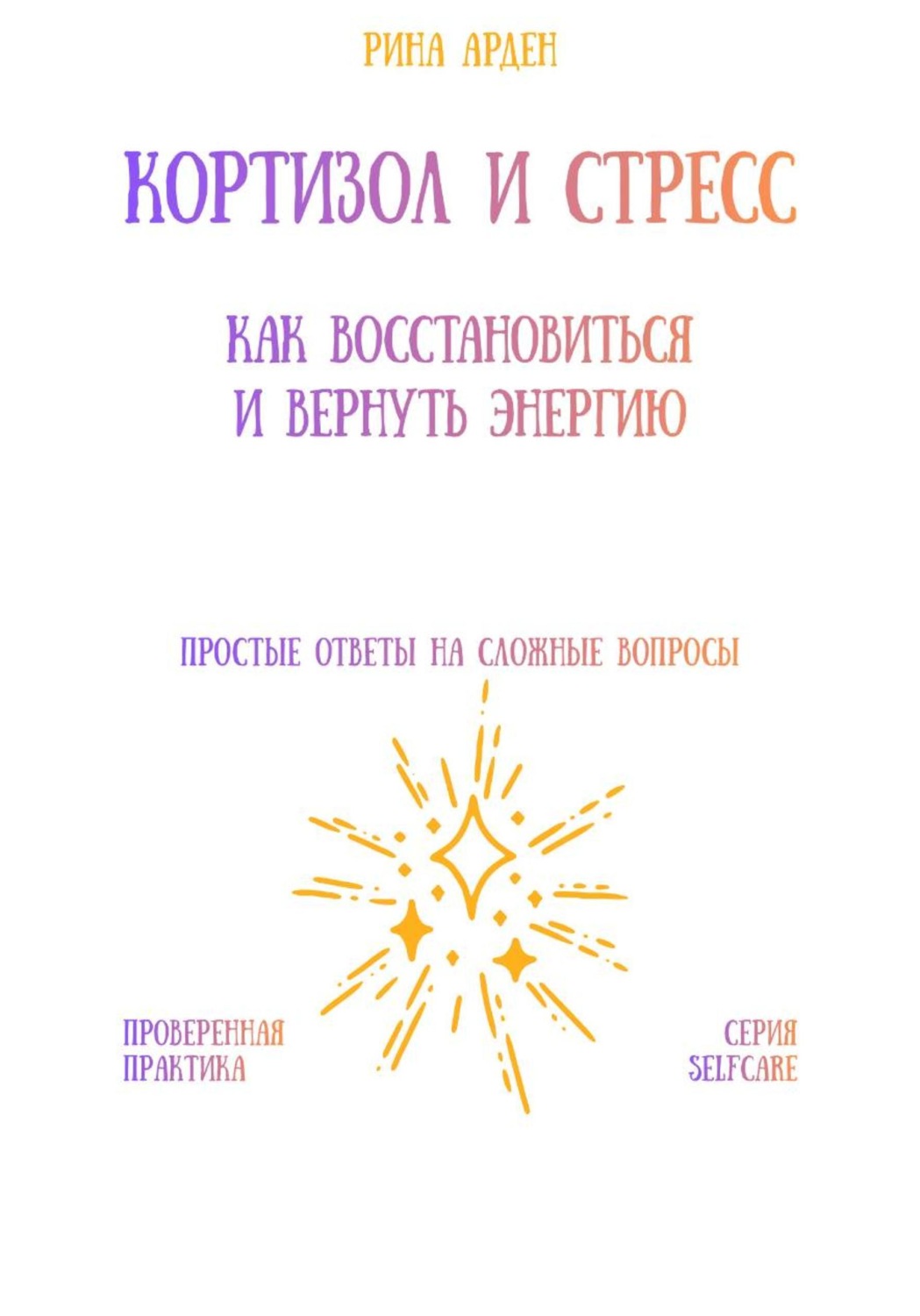 Обложка книги «Кортизол и стресс: как восстановиться и вернуть энергию»