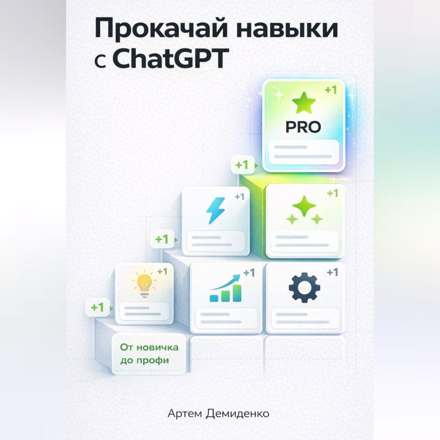 Обложка книги «Прокачай навыки с ChatGPT: От новичка до профи»