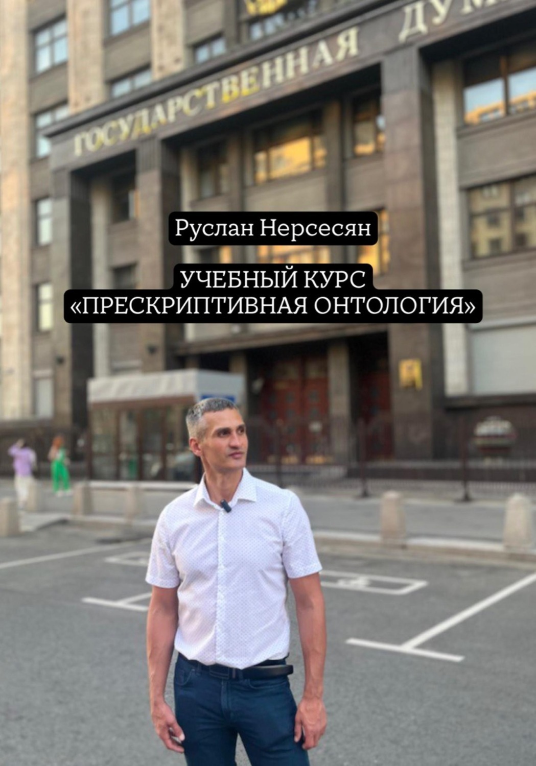 Обложка книги «Учебный курс «ПРЕСКРИПТИВНАЯ ОНТОЛОГИЯ»»