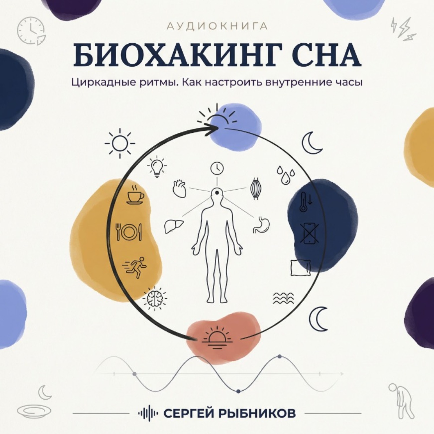 Обложка книги «Биохакинг сна: циркадные ритмы. Как настроить внутренние часы»