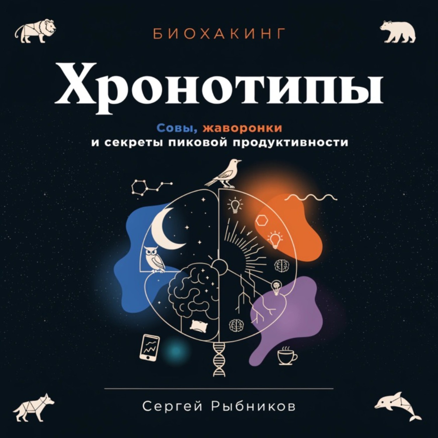 Обложка книги «Биохакинг. Хронотипы. Совы, жаворонки и секреты пиковой продуктивности»