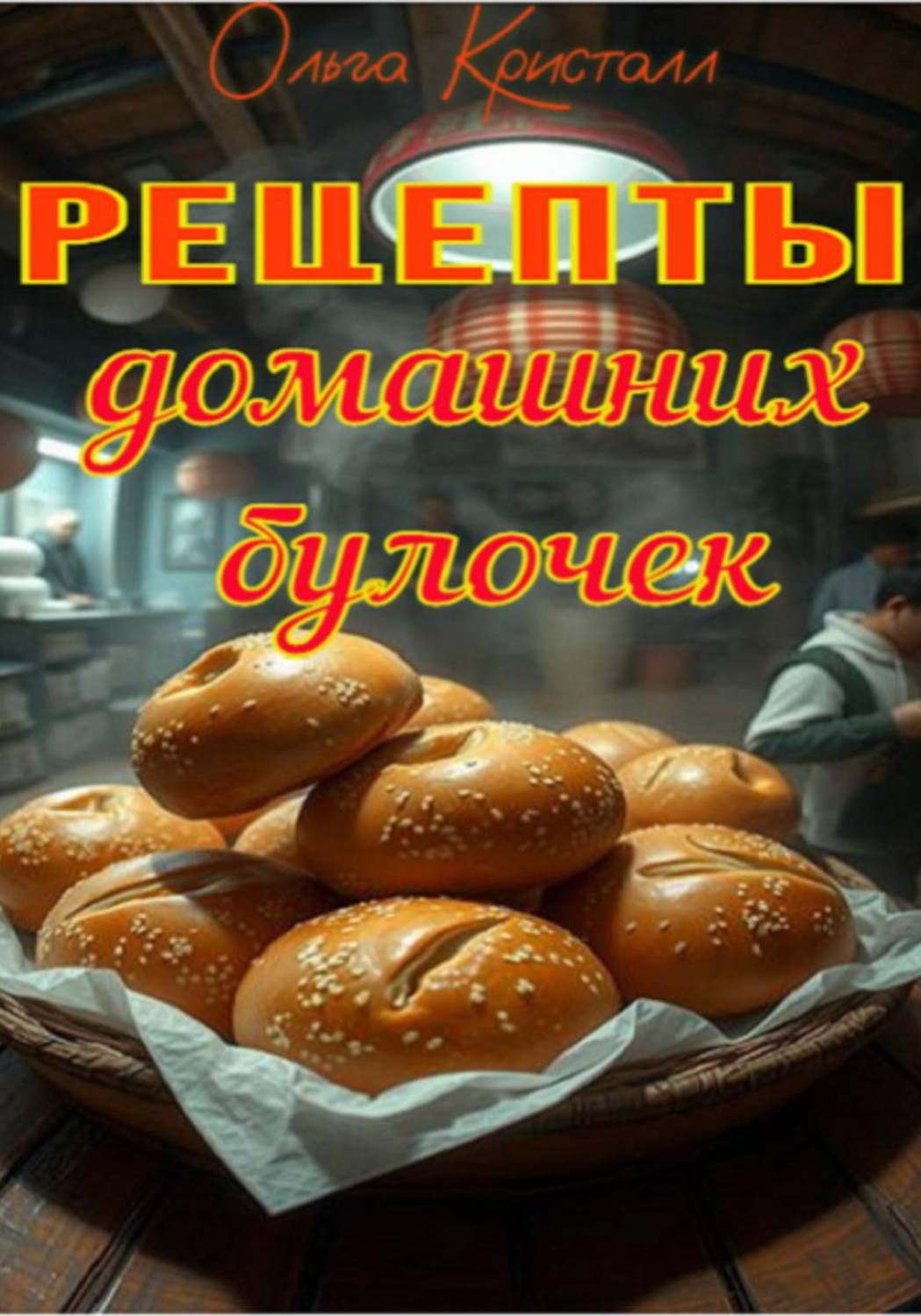 Обложка книги «Рецепты домашних булочек»
