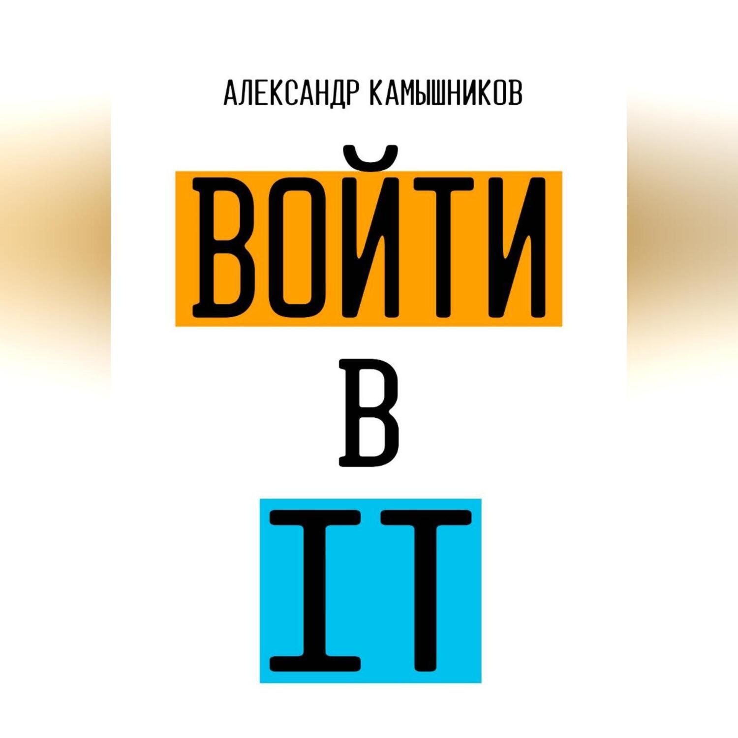 Обложка книги «Войти в IT»