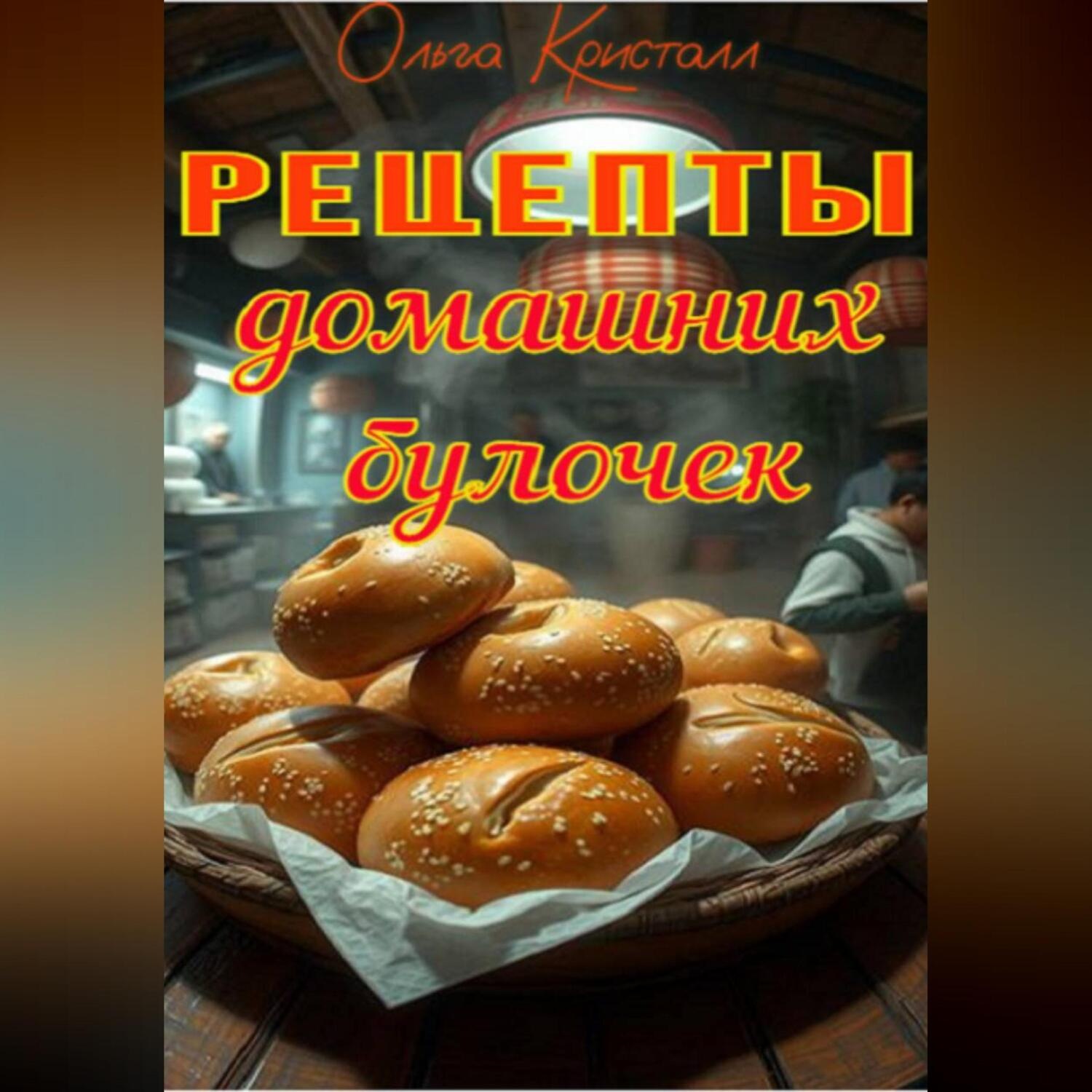 Обложка книги «Рецепты домашних булочек.»