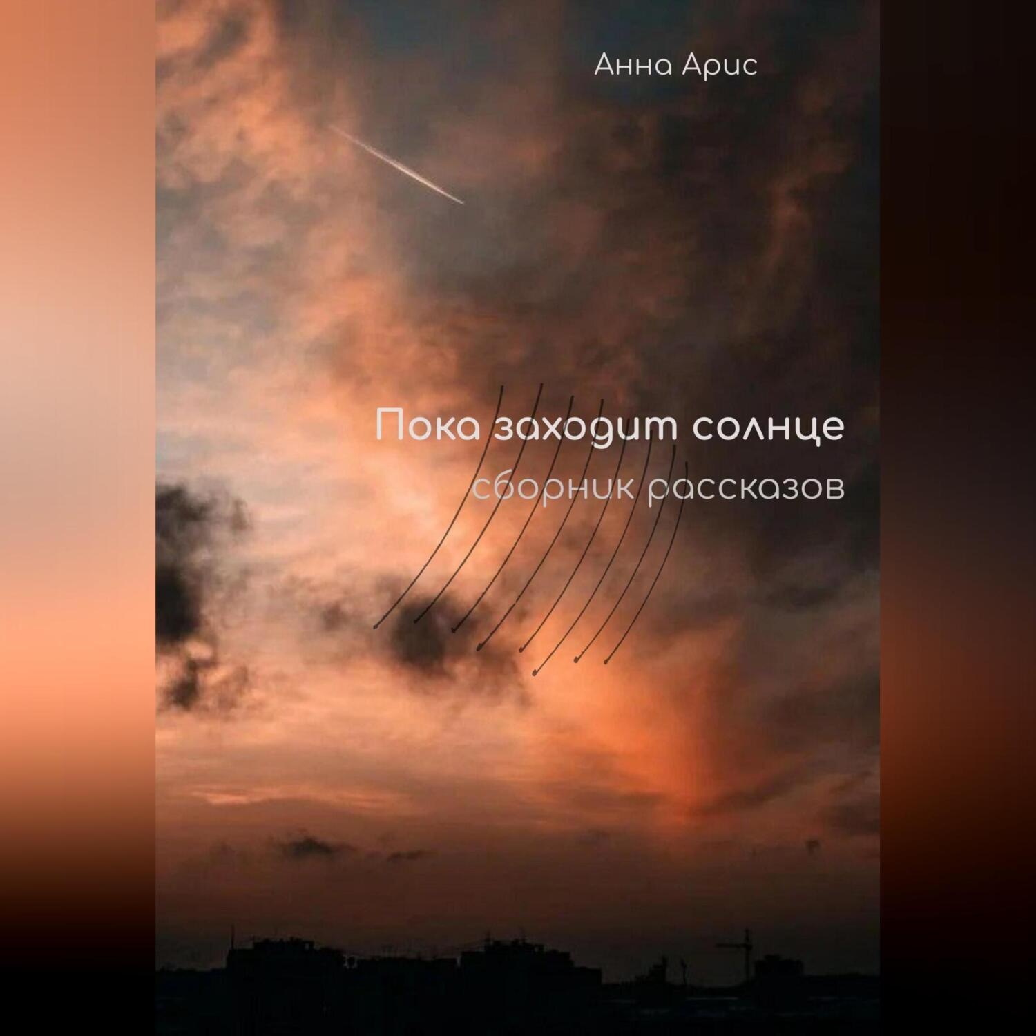 Обложка книги «Пока заходит солнце. Сборник рассказов»