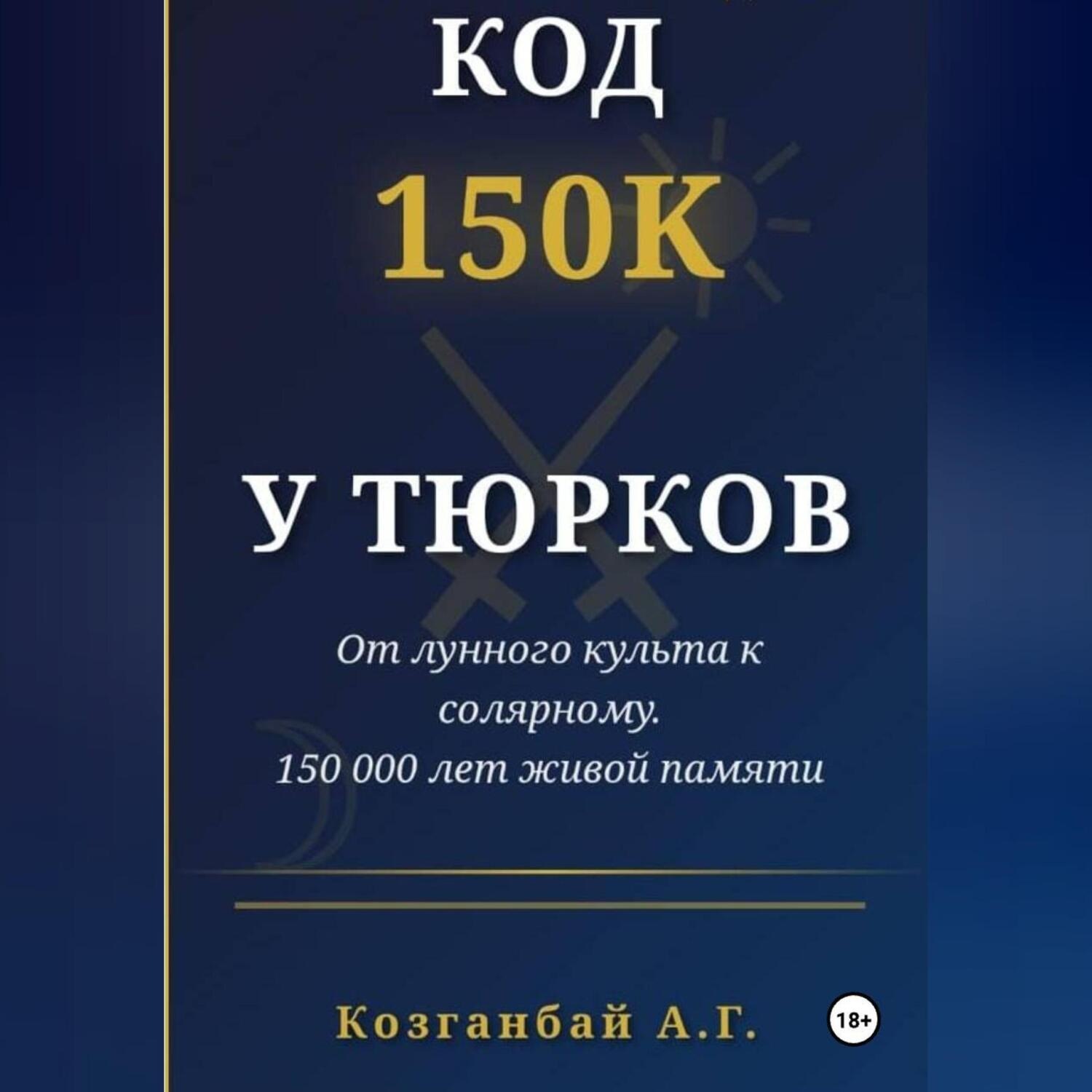 Обложка книги «Код ~150к сохранён у тюрков»