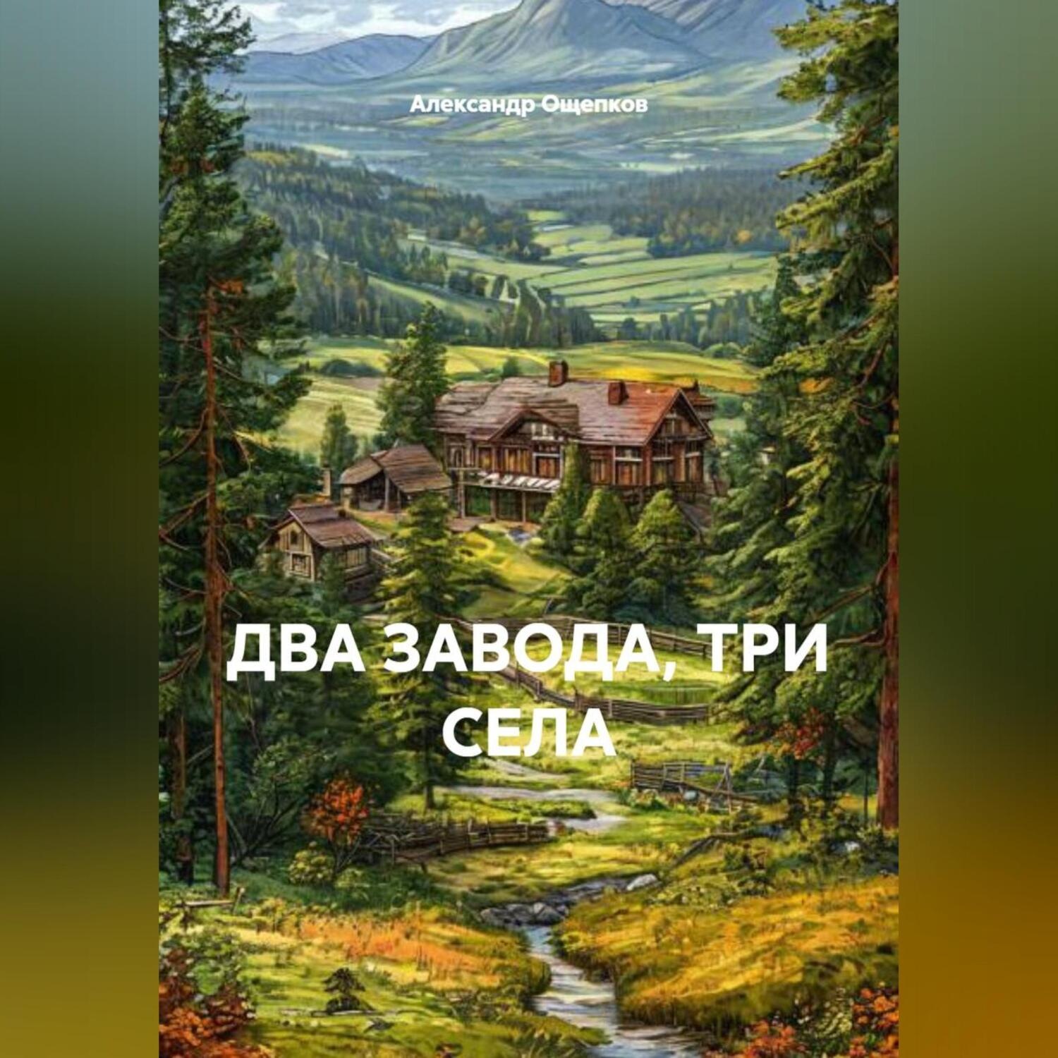 Обложка книги «ДВА ЗАВОДА, ТРИ СЕЛА. Мемуарно-исследовательский очерк»