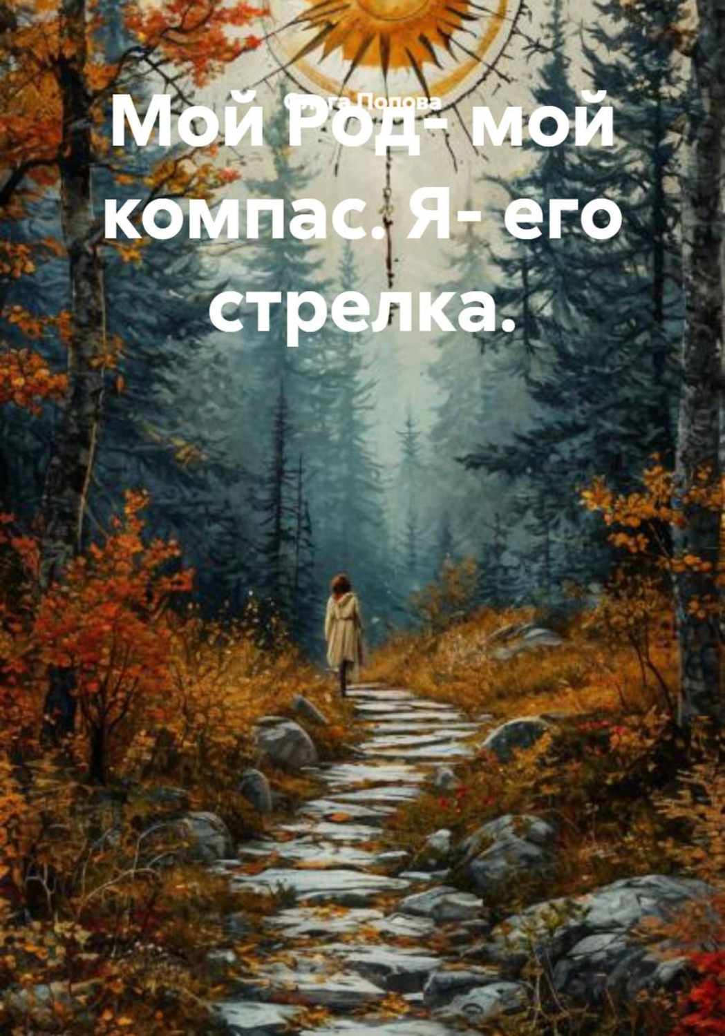 Обложка книги «Мой Род- мой компас. Я- его стрелка»