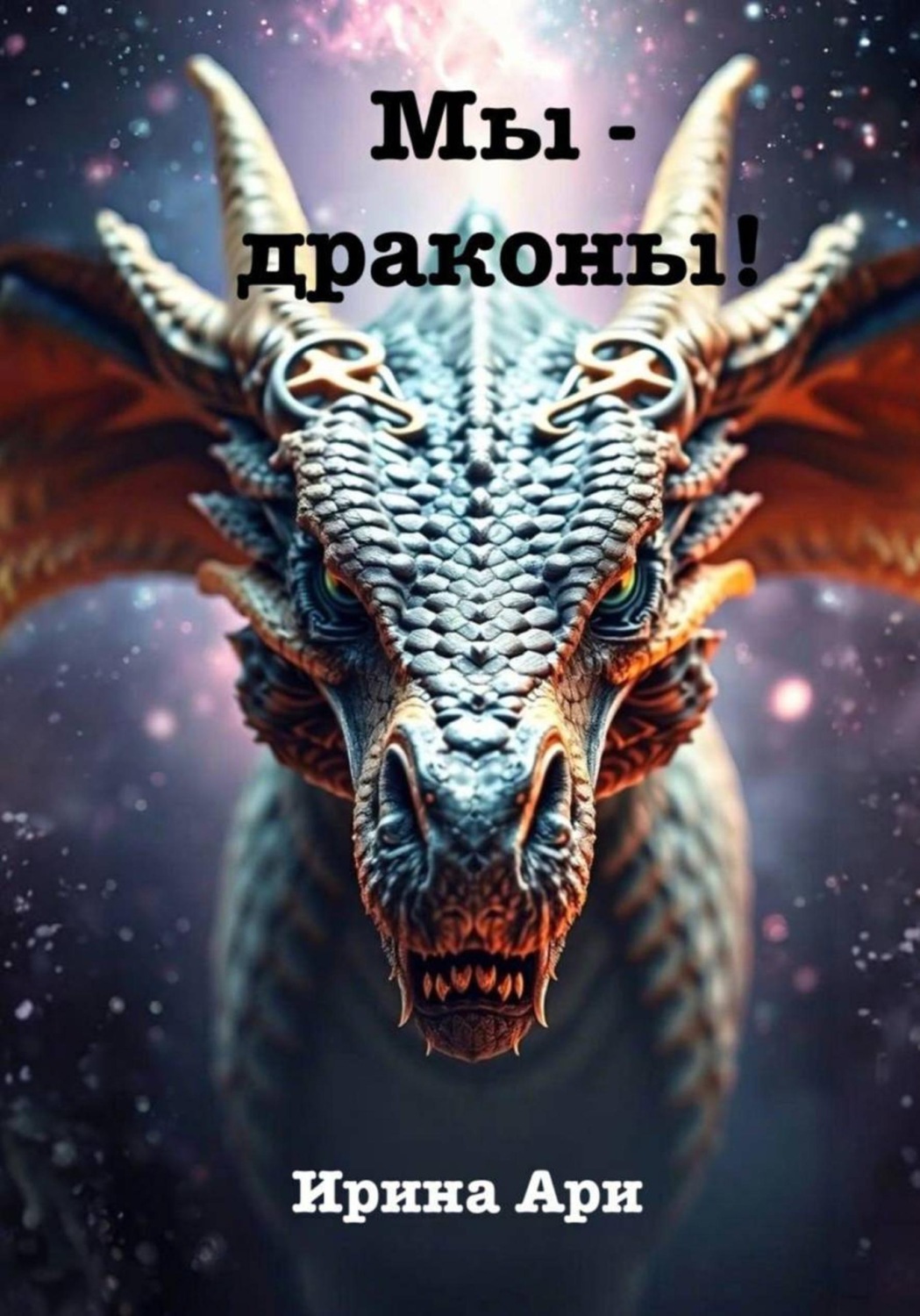 Обложка книги «Мы – драконы»