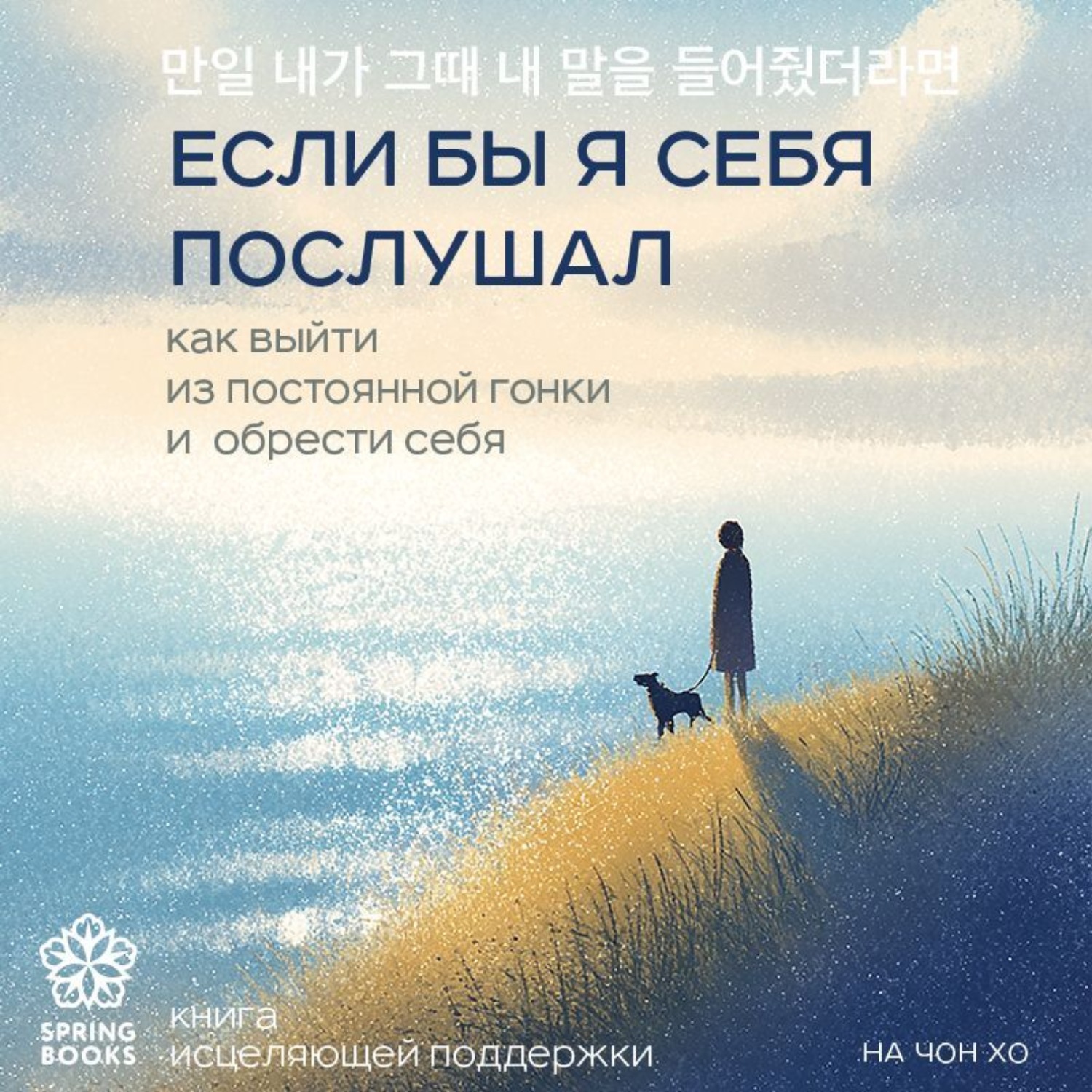 Обложка книги «Если бы я себя послушал. Как выйти из постоянной гонки и обрести себя»