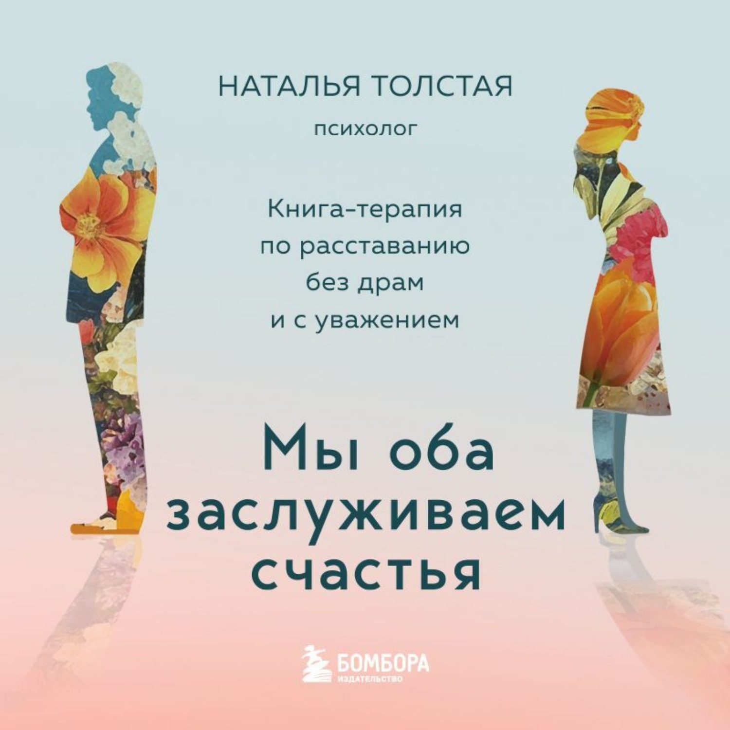 Обложка книги «Мы оба заслуживаем счастья. Книга-терапия по расставанию без драм и с уважением»
