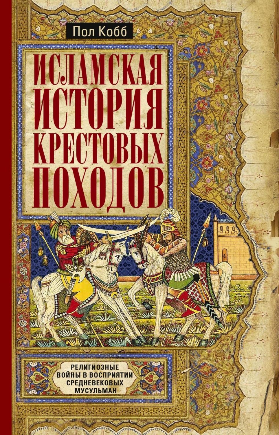 Обложка книги «Исламская история крестовых походов. Религиозные войны в восприятии средневековых мусульман»