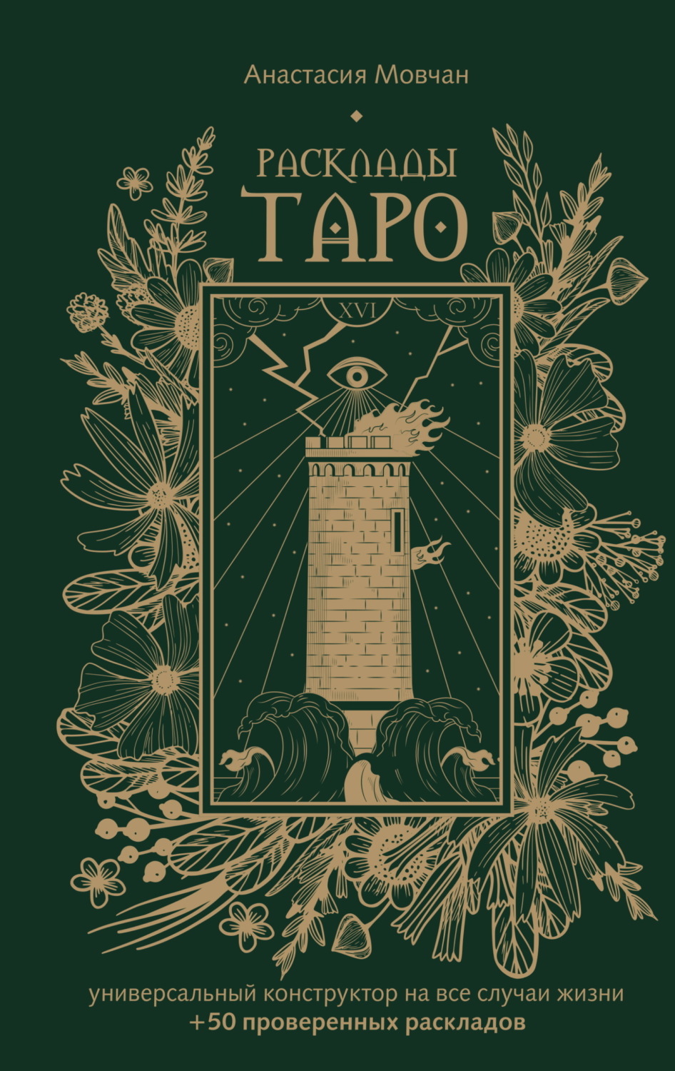 Обложка книги «Расклады Таро. Универсальный конструктор на все случаи жизни (+ 50 проверенных раскладов)»