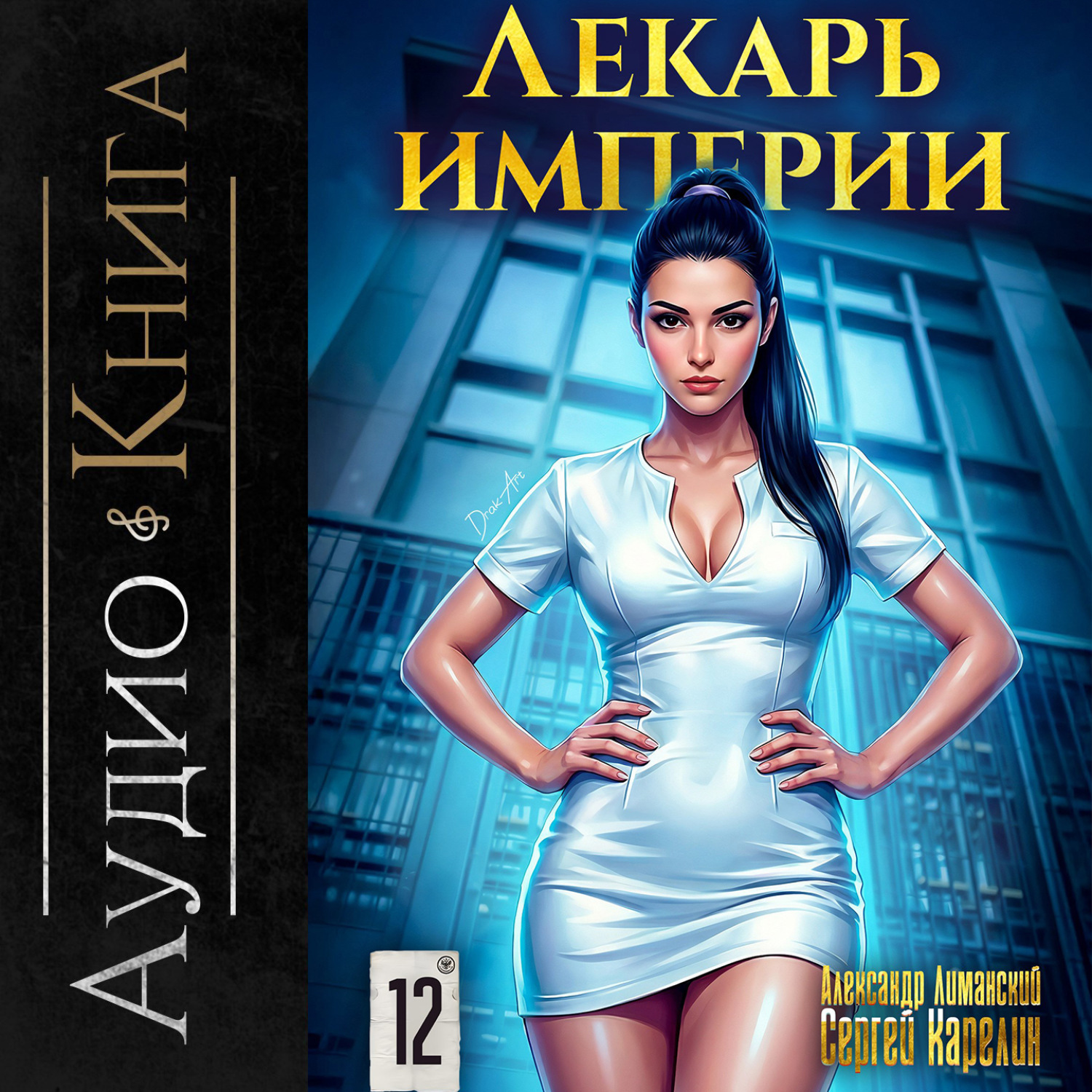 Обложка книги «Лекарь Империи 12»