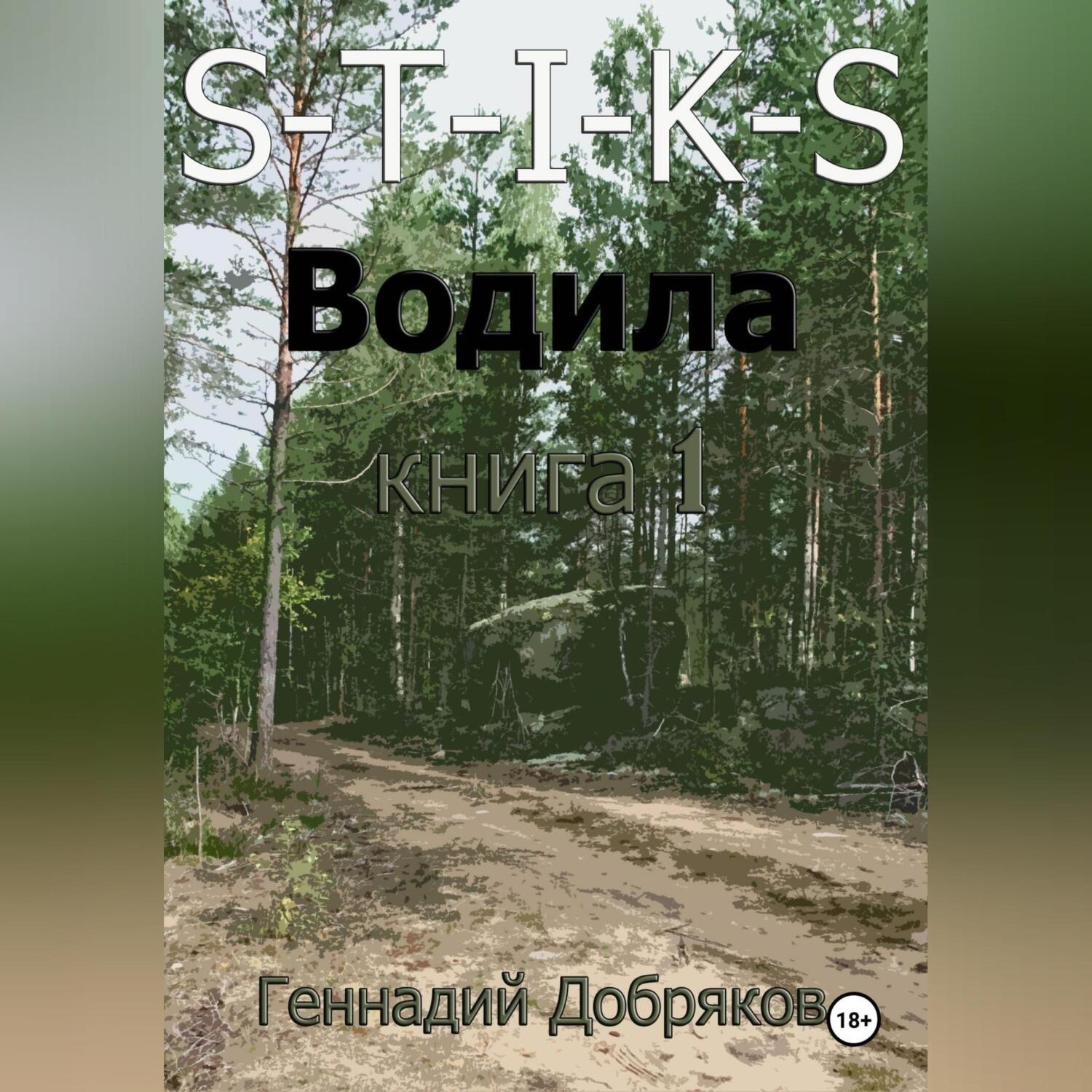 Обложка книги «S-T-I-K-S. Водила книга 1»