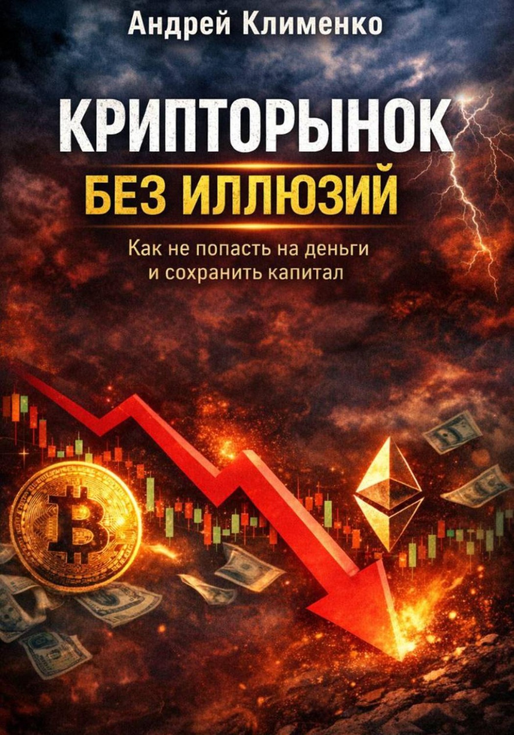 Обложка книги «Крипторынок без иллюзий»
