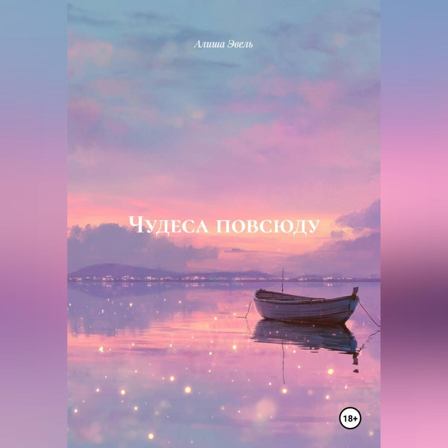 Обложка книги «ЧУДЕСА ПОВСЮДУ»