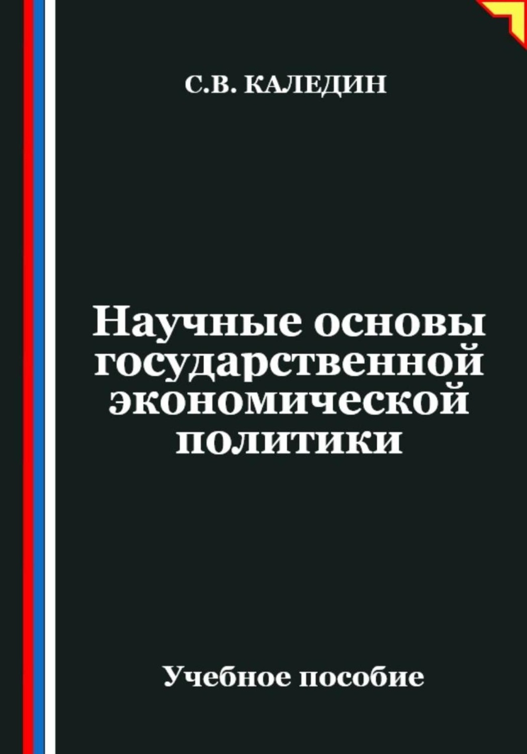 Обложка книги «Научные основы государственной экономической политики»