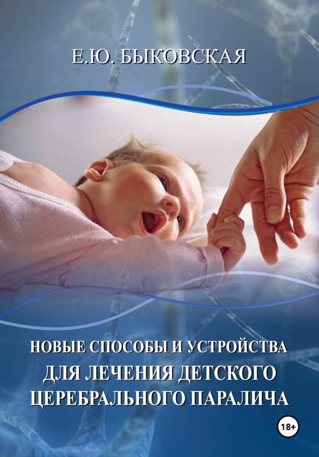 Обложка книги «Новые способы и устройства для лечения детского церебрального паралича»