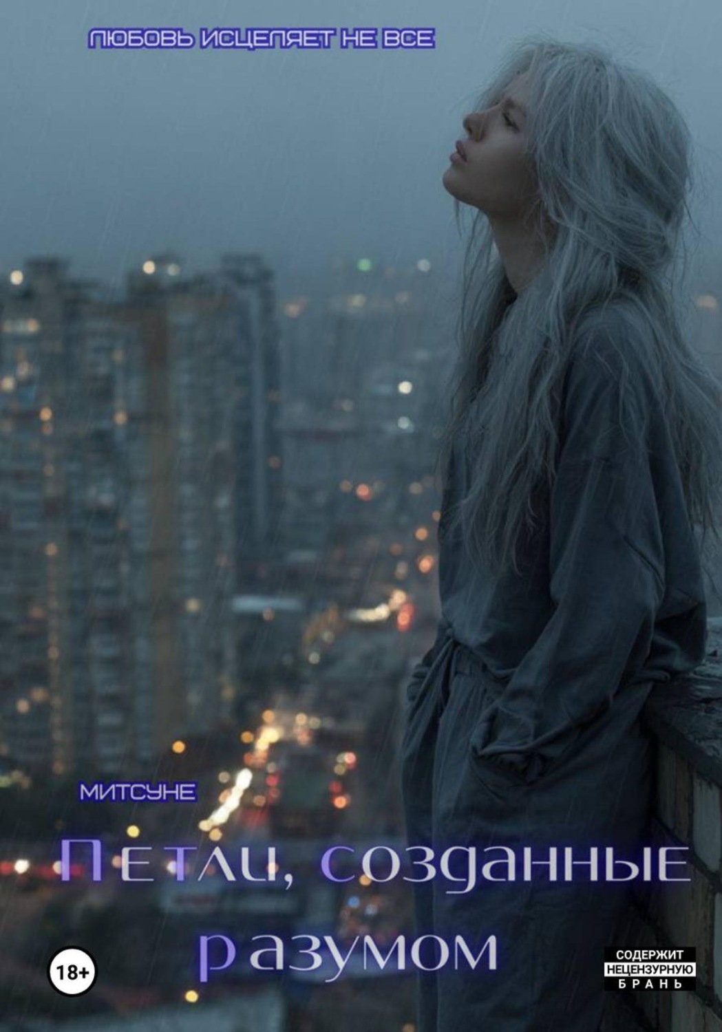Обложка книги «Петли, созданные разумом»
