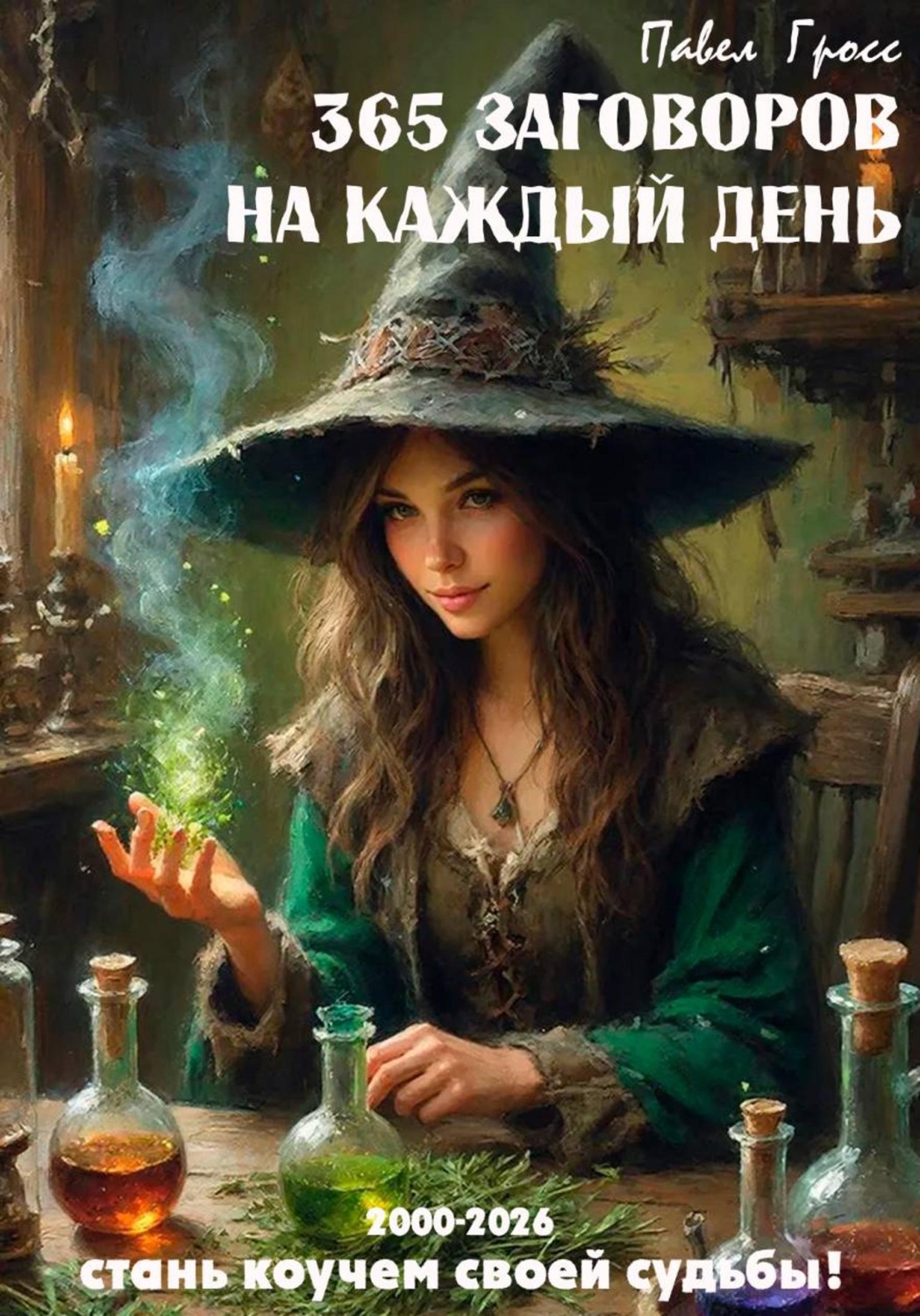 Обложка книги «365 заговоров на каждый день»