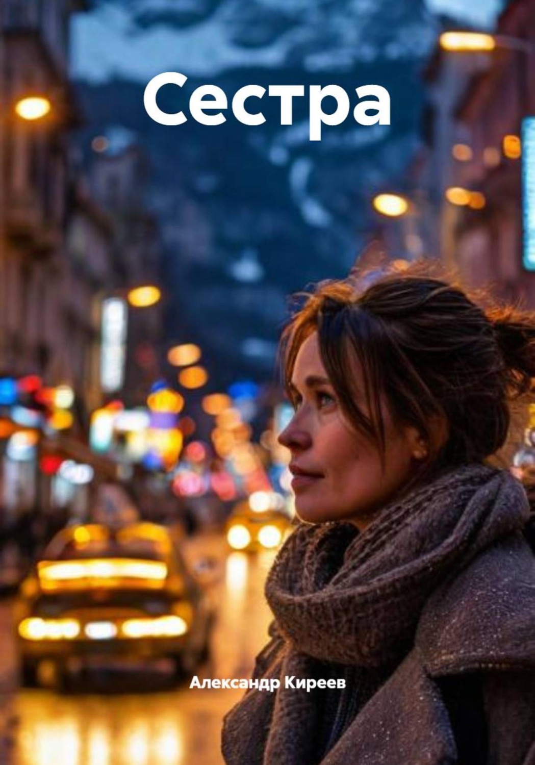 Обложка книги «Сестра»