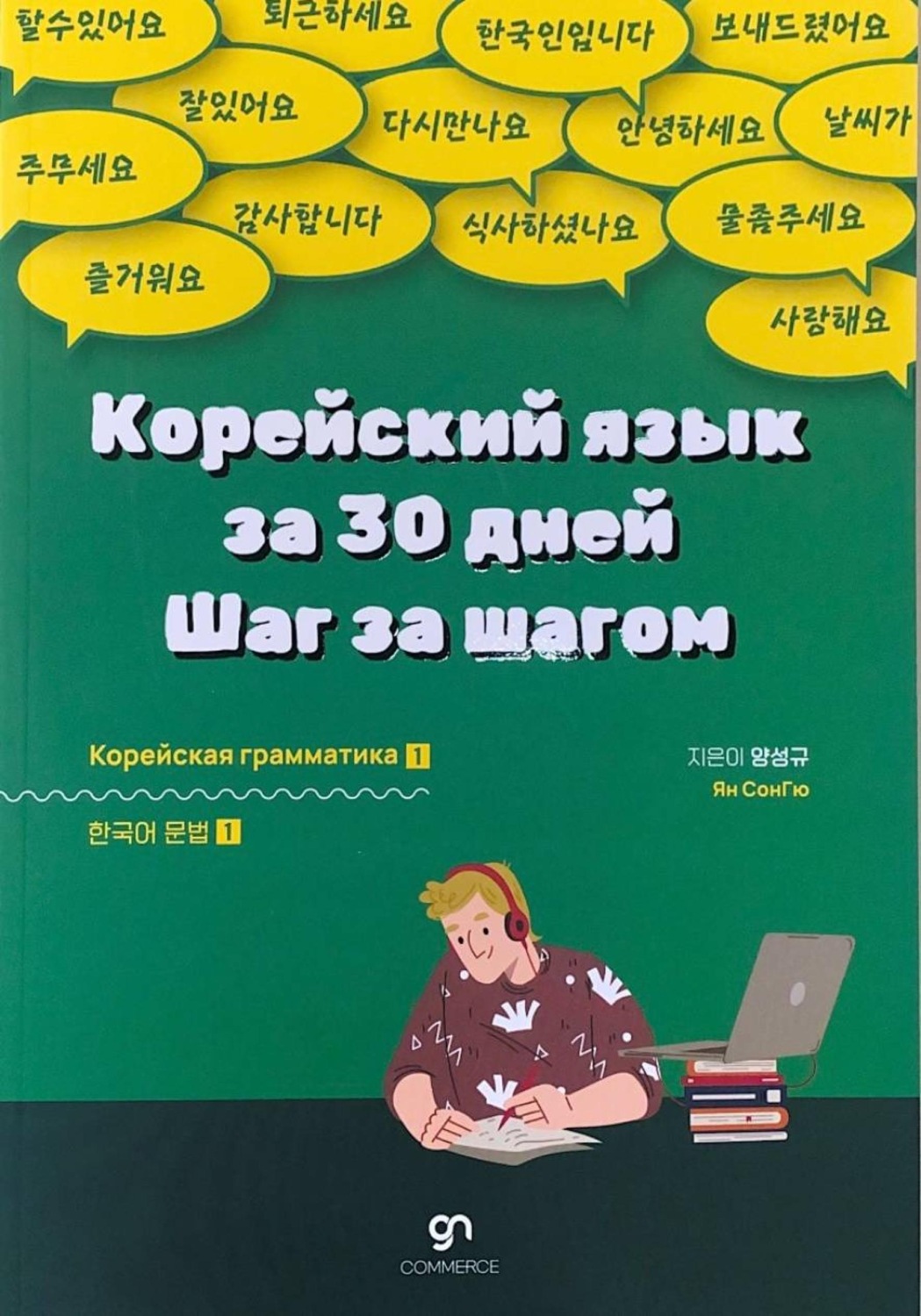 Обложка книги «Корейский язык за 30 дней. Шаг за шагом 1»
