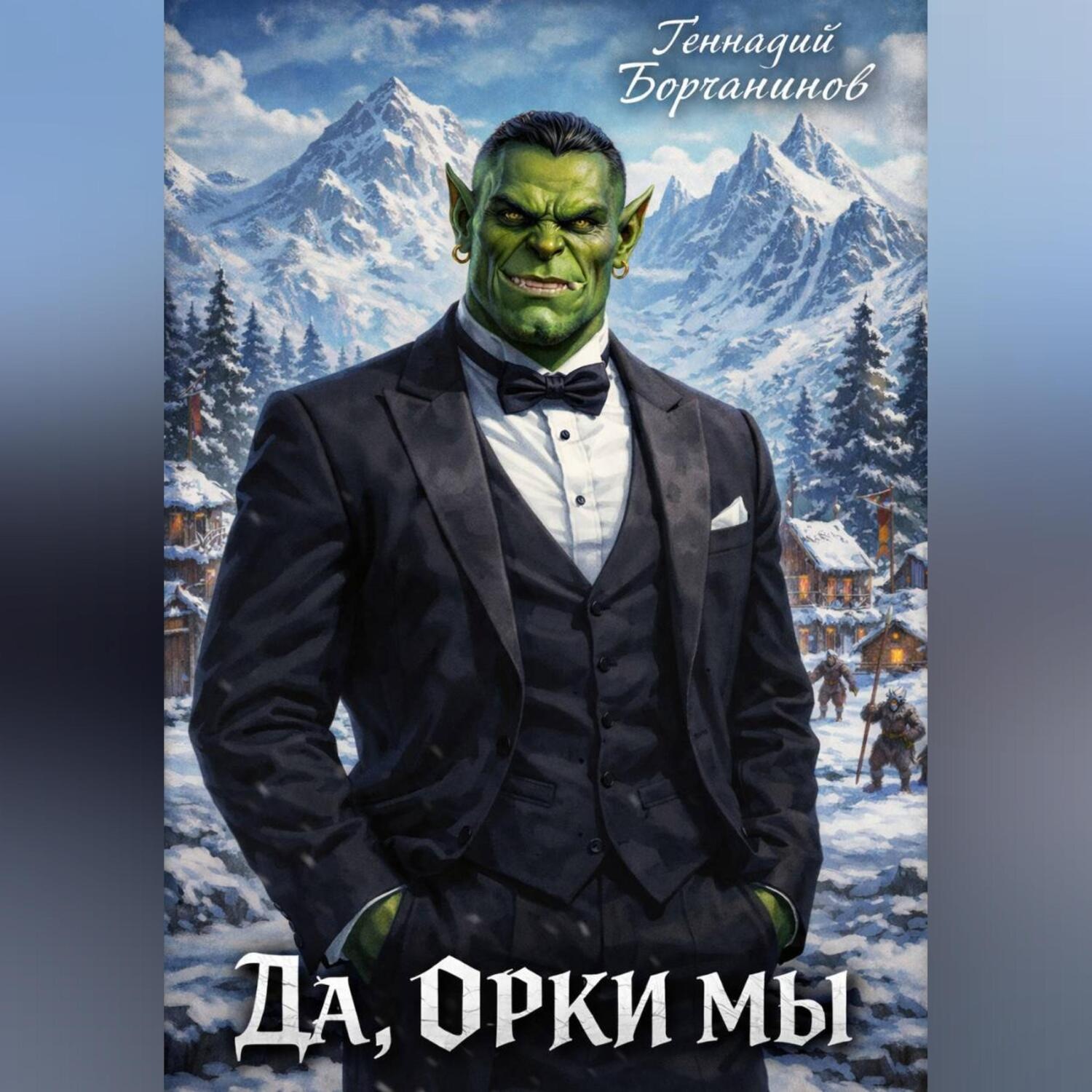 Обложка книги «Да, орки мы!»
