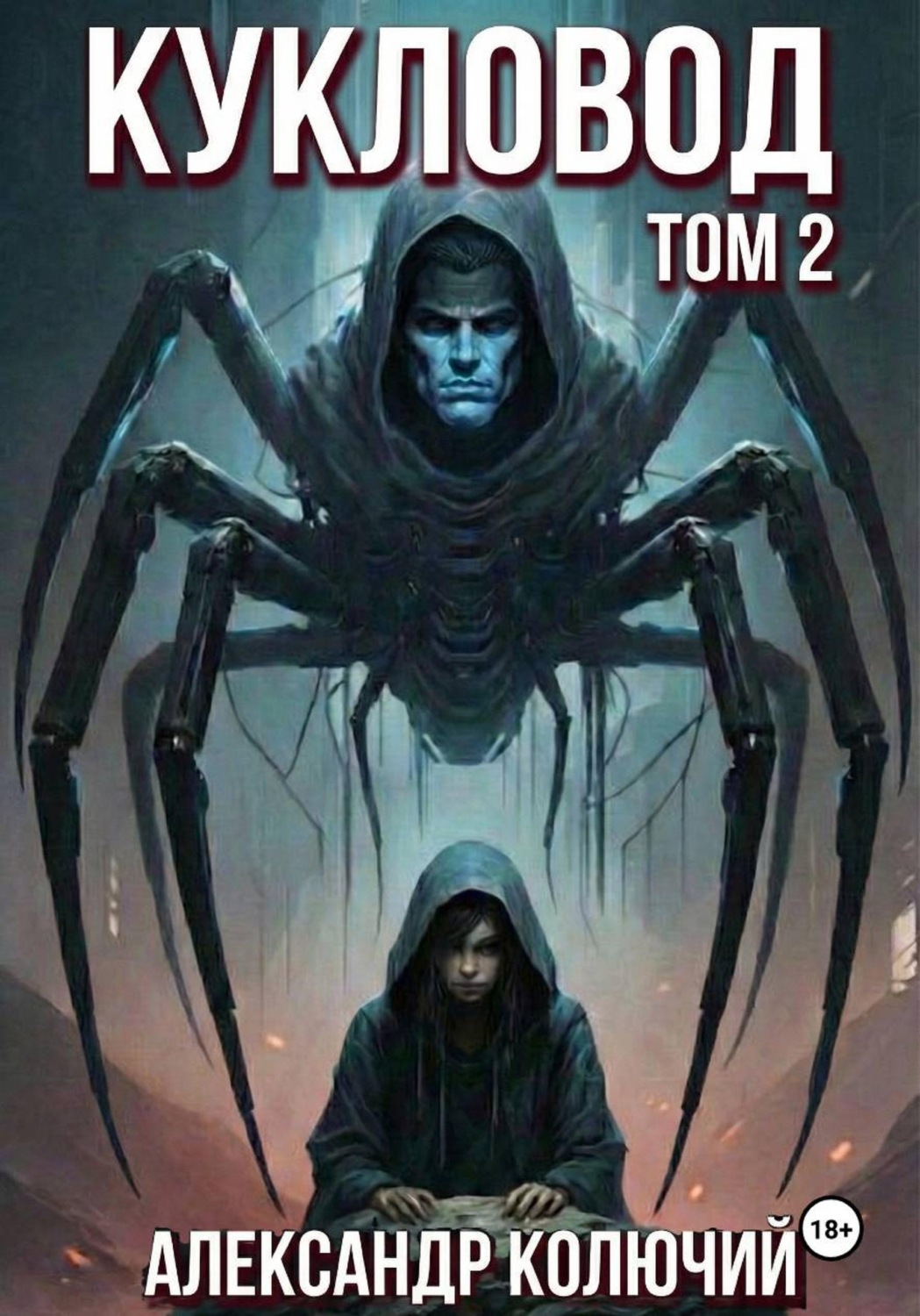 Обложка книги «Кукловод. Том 2»