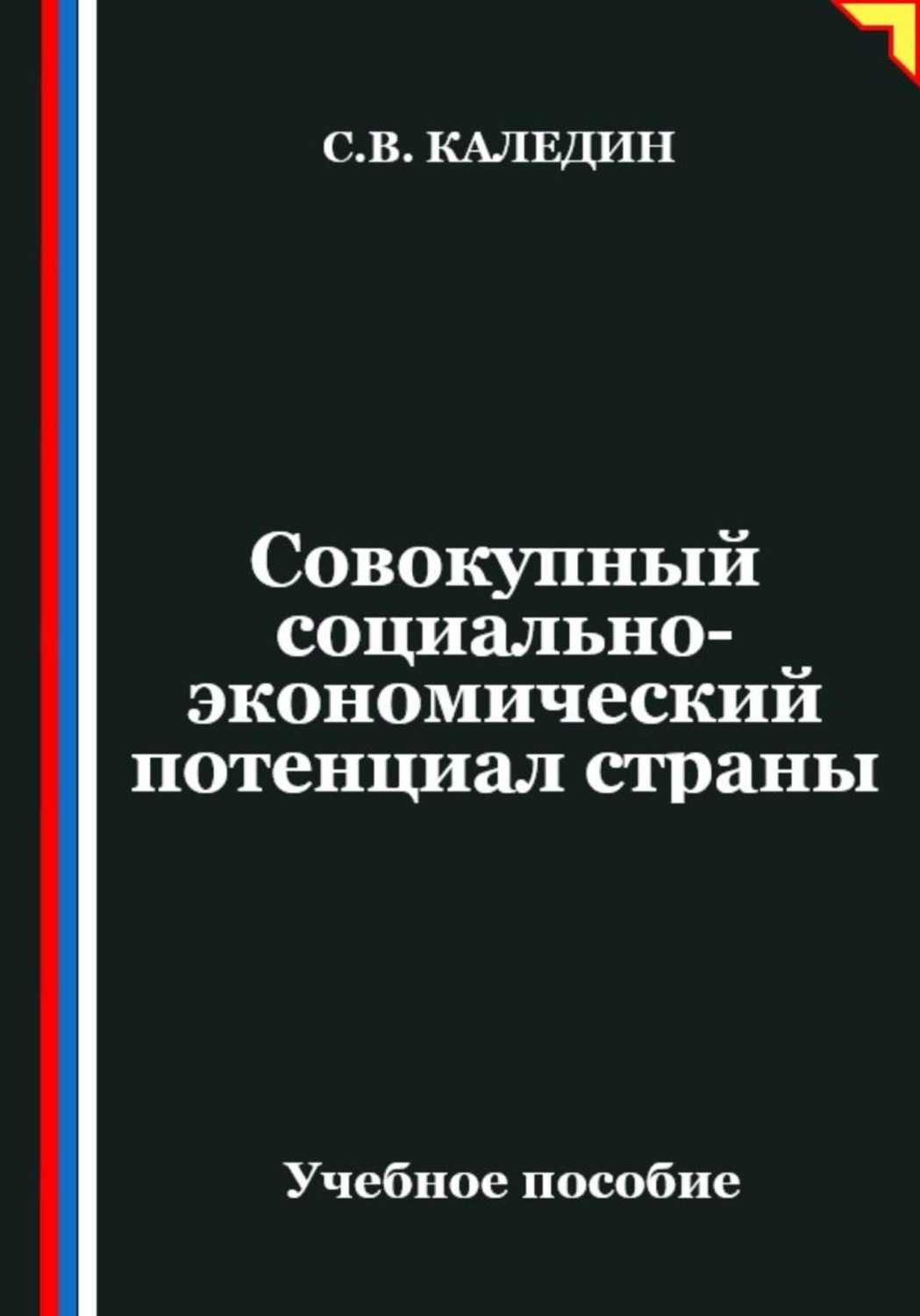Обложка книги «Совокупный социально-экономический потенциал страны»