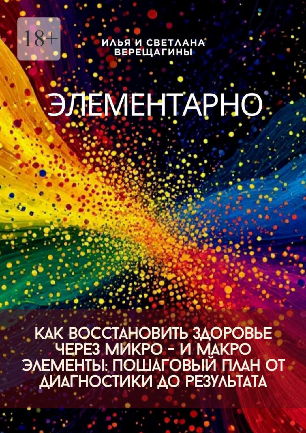 Обложка книги «Элементарно. Как восстановить здоровье через микро- и макроэлементы: пошаговый план от диагностики до результата»
