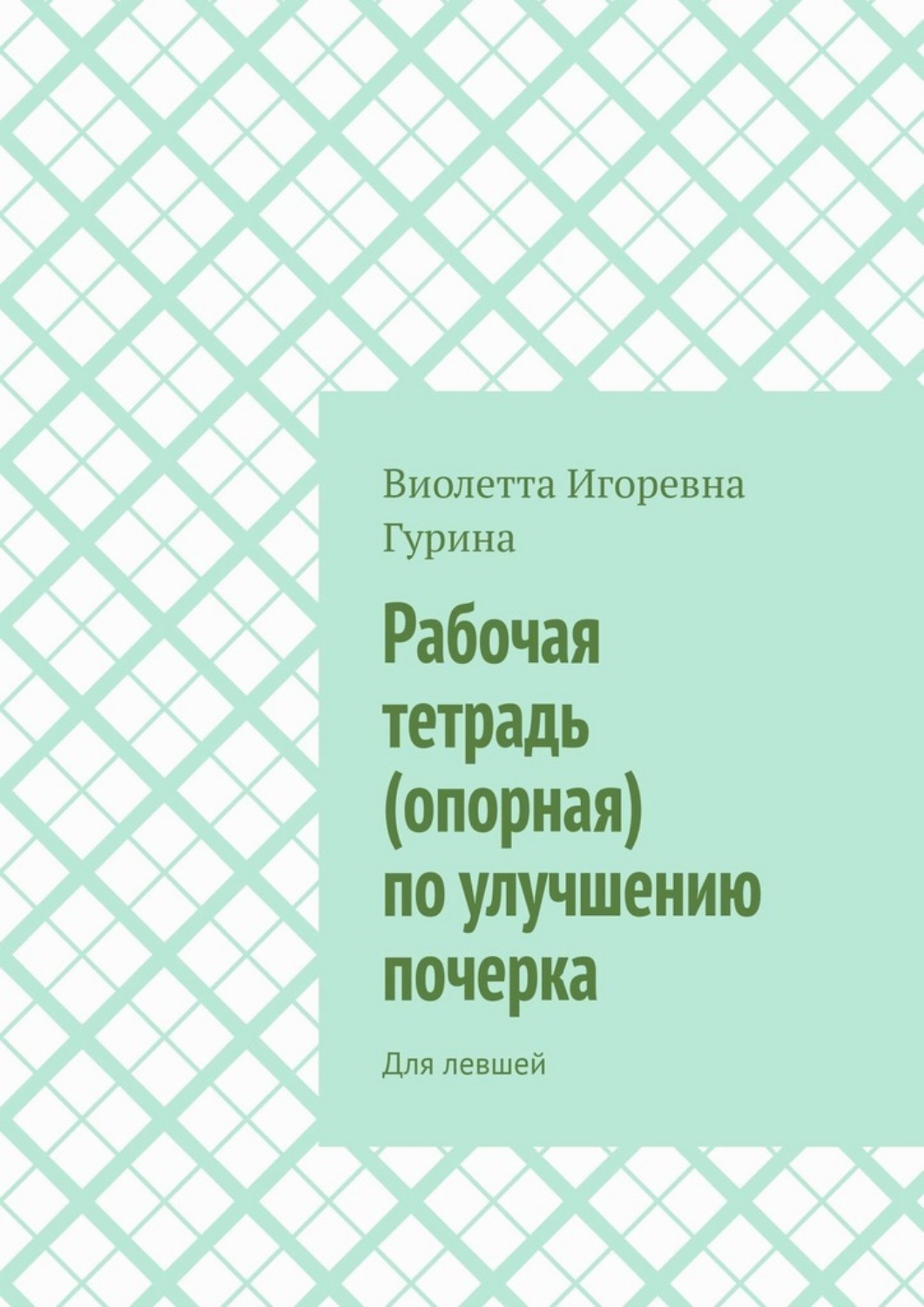 Обложка книги «Рабочая тетрадь (опорная) по улучшению почерка. Для левшей»