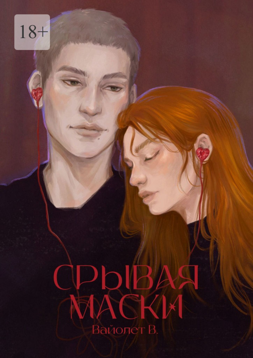 Обложка книги «Срывая маски»