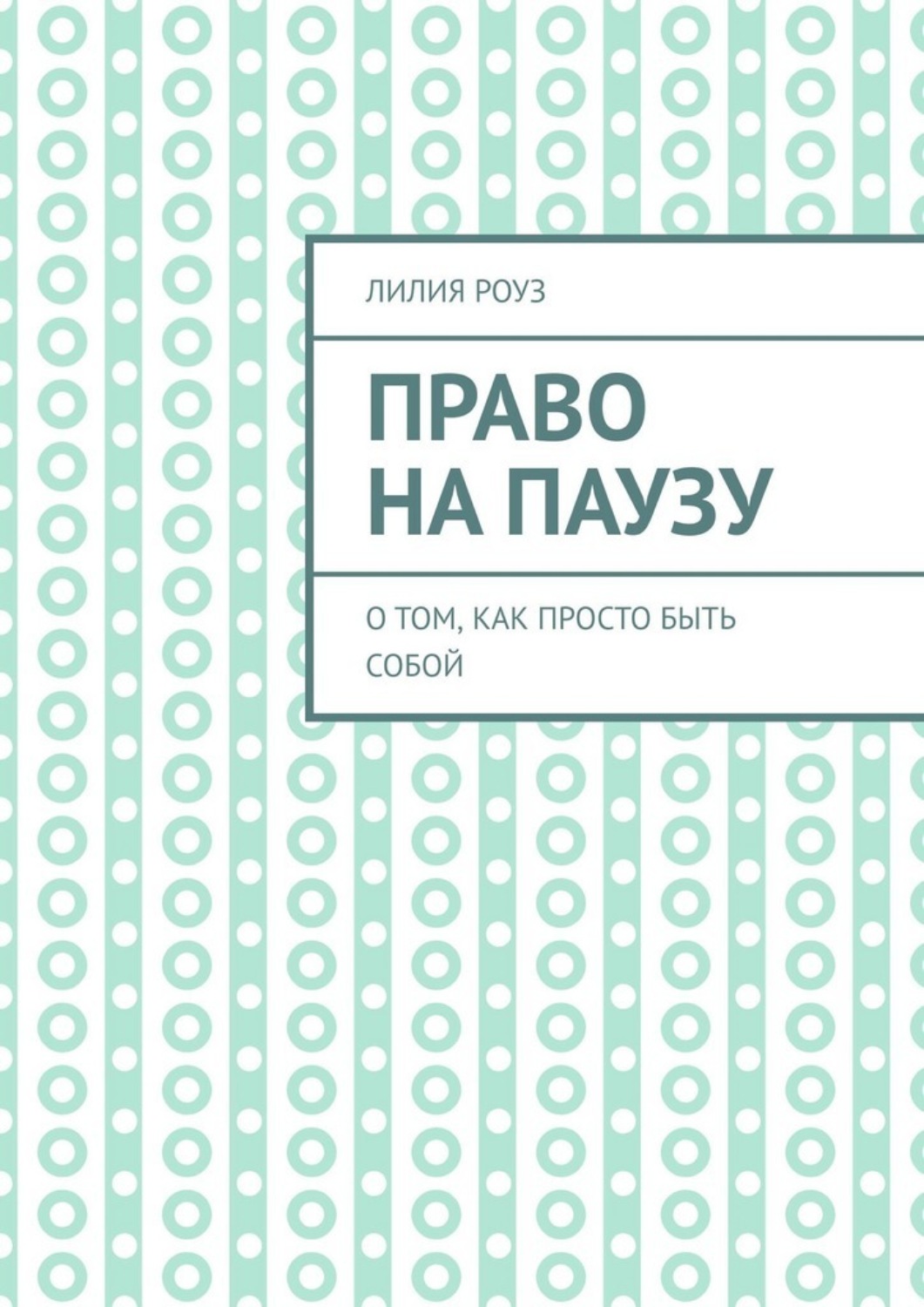 Обложка книги «Право на паузу. О том, как просто быть собой»