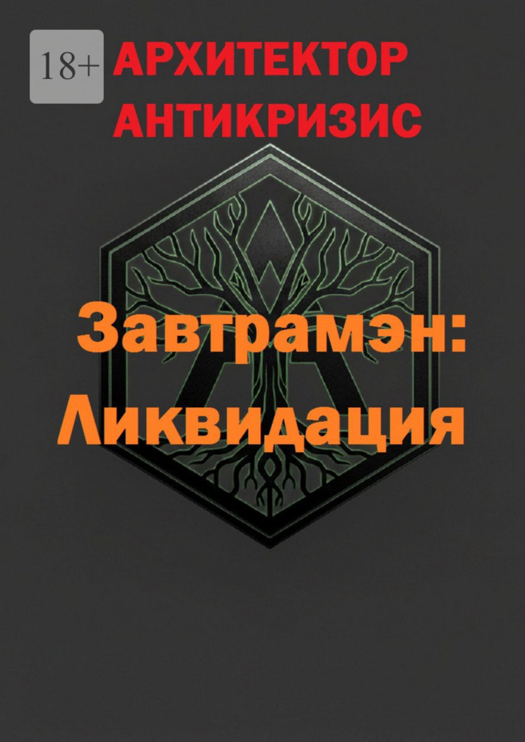 Обложка книги «Завтрамэн: Ликвидация»