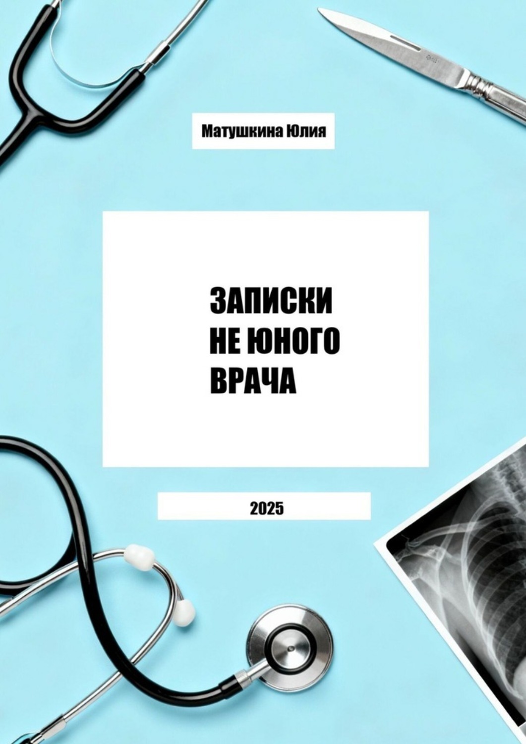Обложка книги «Записки не юного врача»